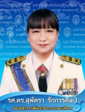 รองศาสตราจารย์ ดร.สุพัตรา รักการศิลป์