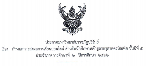 กำหนดการส่งผลการเรียนออนไลน์ สำหรับนักศึกษาหลักสูตรครุศาสตรบัณฑิต ชั้นปีที่ ๕  ประจำภาคการศึกษาที่  ๒   ปีการศึกษา  ๒๕๖๒