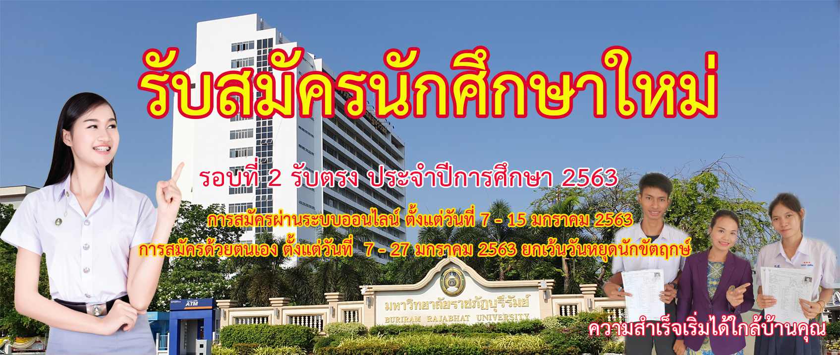 มหาวิทยาลัยราชภัฏบุรีรัมย์ รับนักศึกษาเข้าศึกษาต่อในระดับปริญญาตรี รอบที่ 2 รับตรง ประจำปีการศึกษา 2563