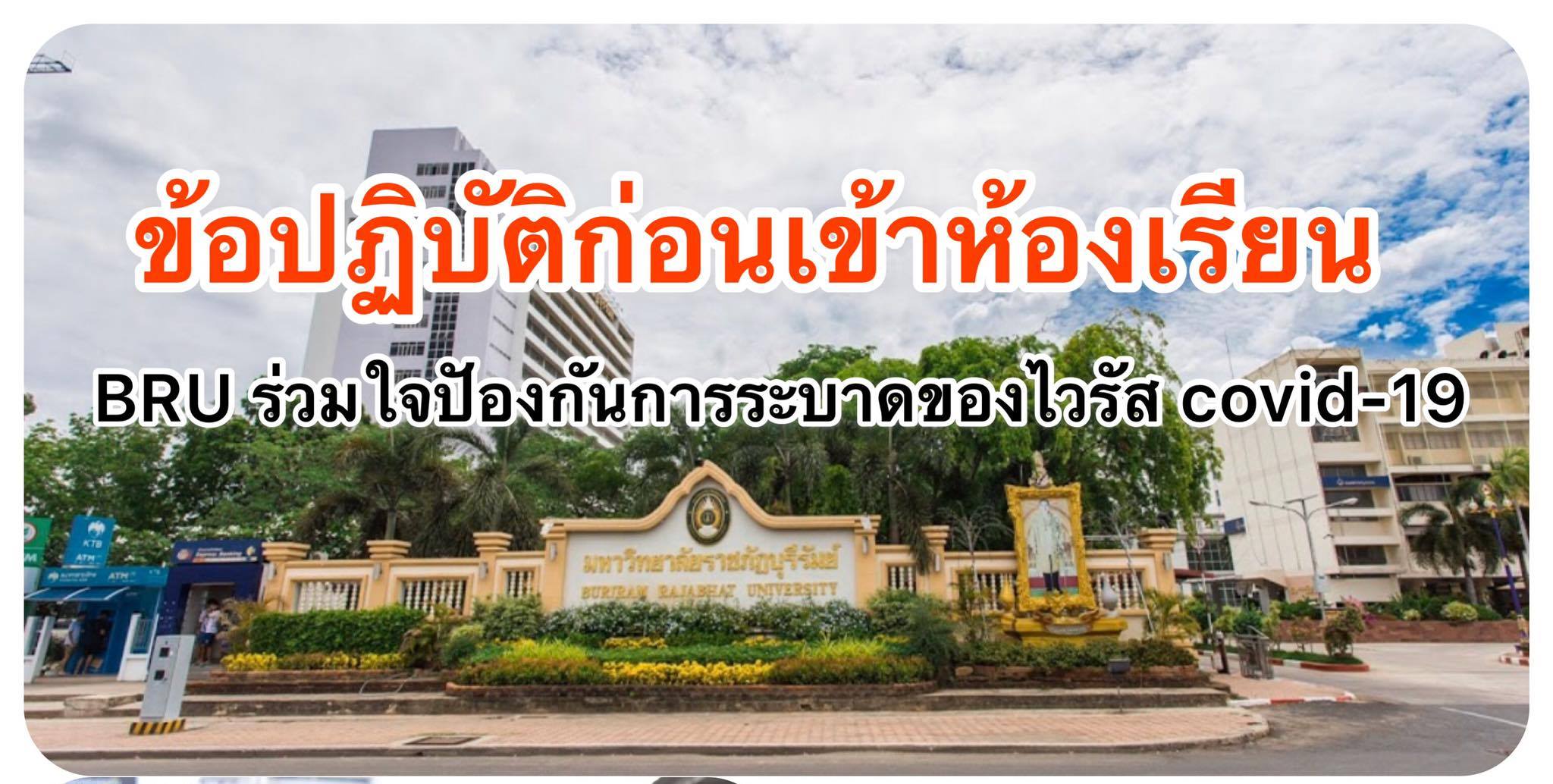 ข้อปฏิบัติก่อนเข้าห้องเรียน มหาวิทยาลัยราชภัฏบุรีรัมย์