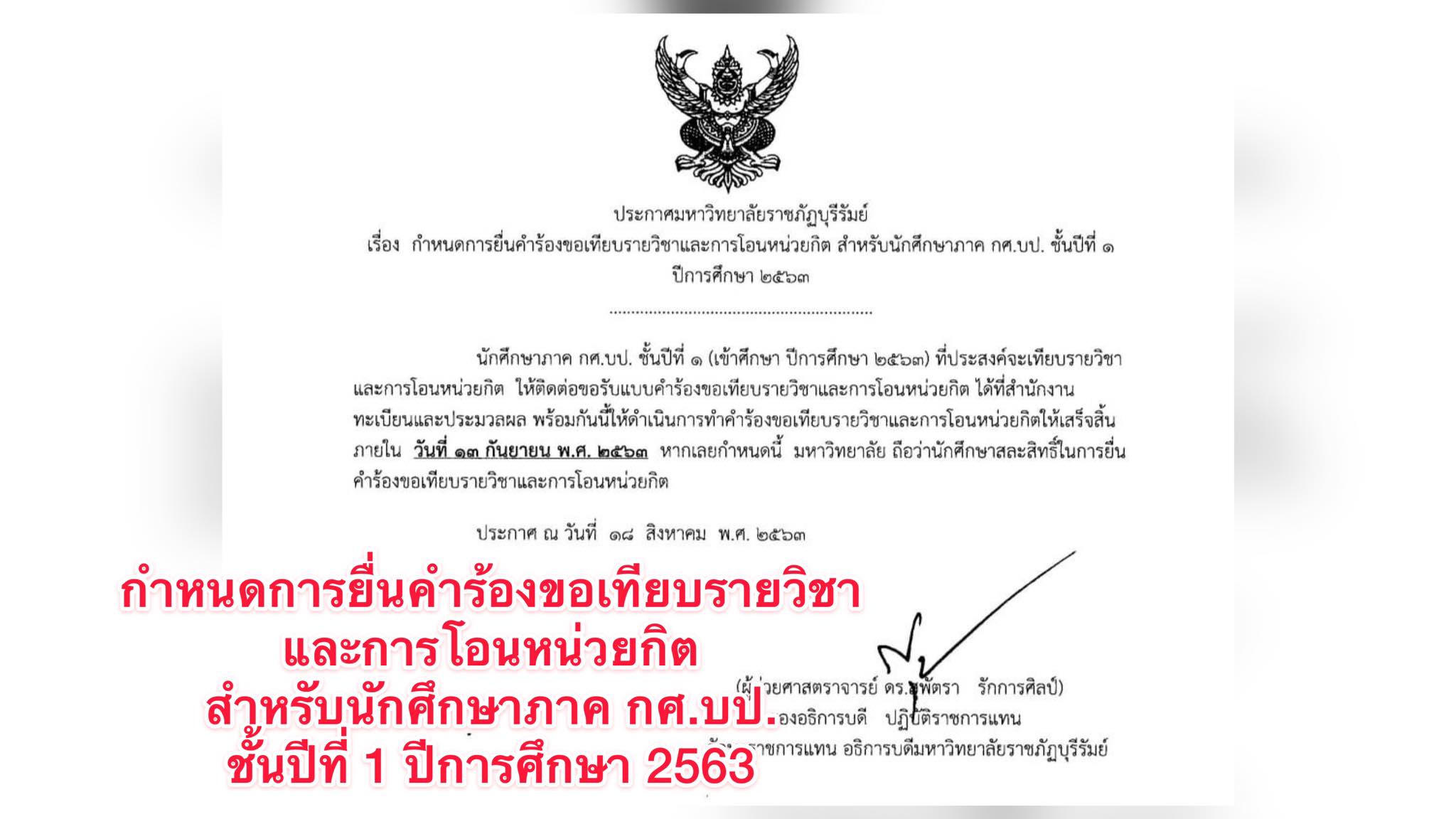 กำหนดการยื่นคำร้องขอเทียบรายวิชาและการโอนหน่วยกิต สำหรับนักศึกษาภาค กศ.บป. ชั้นปีที่ 1 ปีการศึกษา 2563