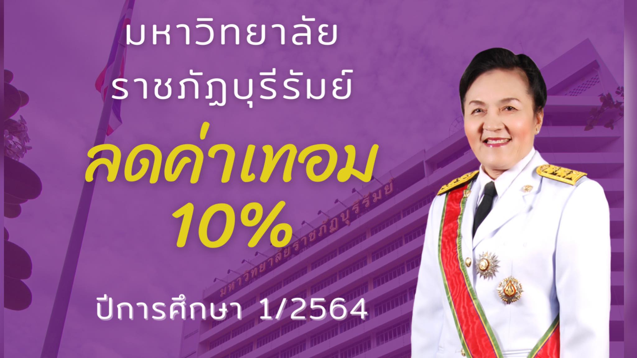 ลดค่าเทอม 10% มหาวิทยาลัยราชภัฏบุรีรัมย์