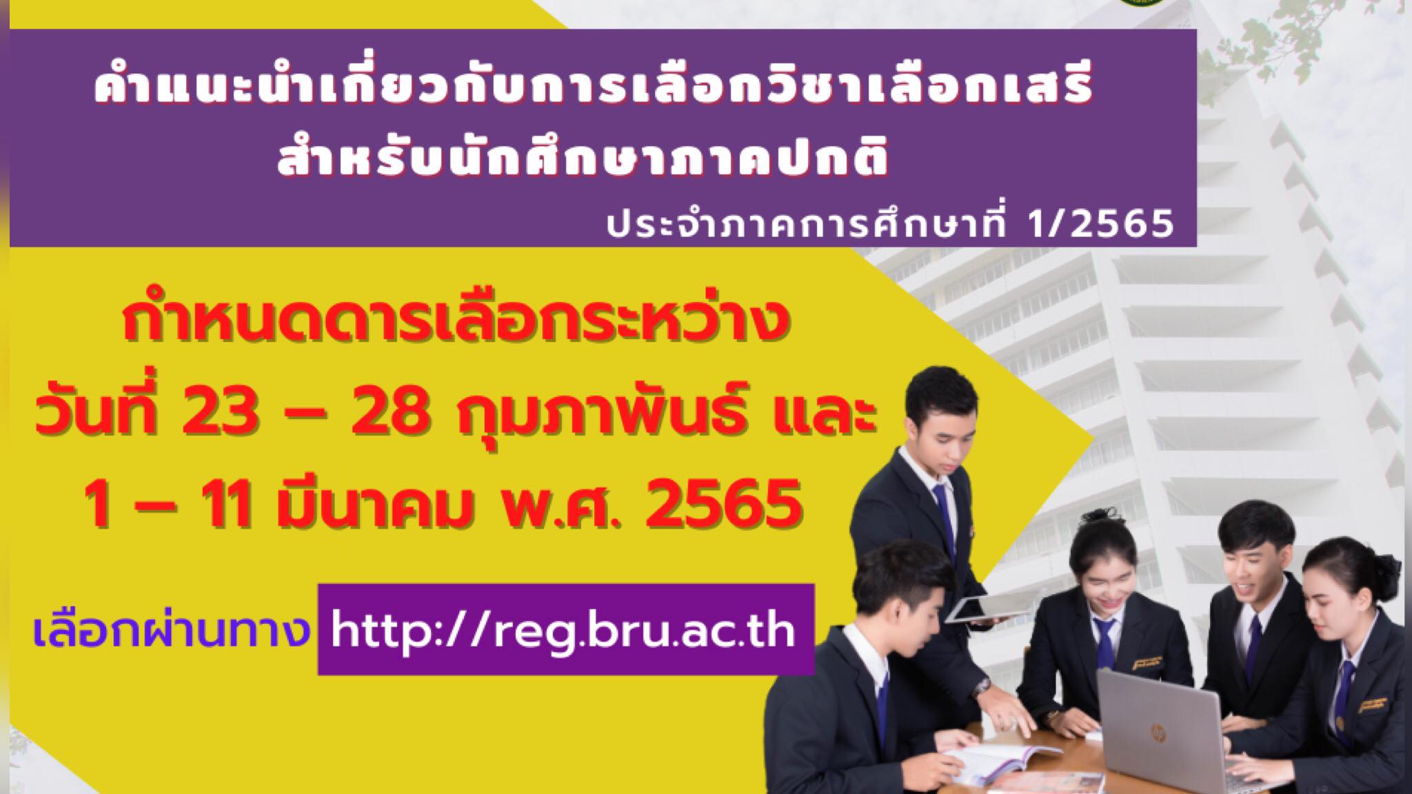 คำแนะนำเกี่ยวกับการเลือกวิชาเลือกเสรี สำหรับนักศึกษาภาคปกติ  ประจำภาคการศึกษาที่  1/2565