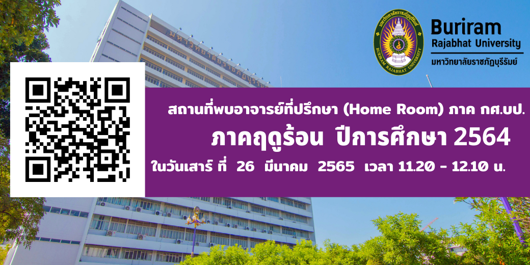 สถานที่พบอาจารย์ที่ปรึกษา (Home Room) ภาค กศ.บป. ภาคฤดูร้อน  ปีการศึกษา 2564