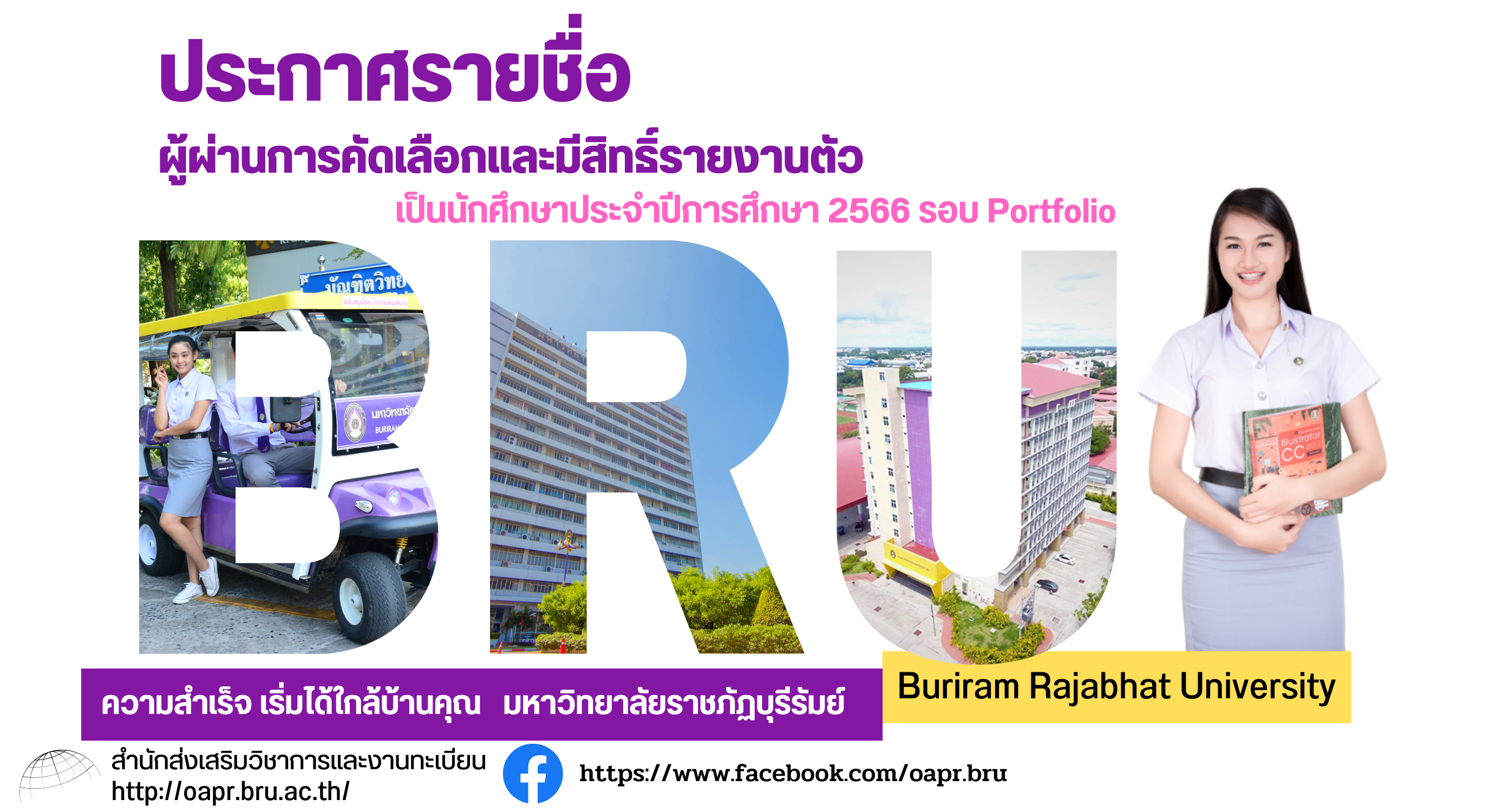 รายชื่อผู้ผ่านการคัดเลือกและมีสิทธิ์รายงานตัวเพื่อเข้าศึกษาต่อในมหาวิทยาลัยราชภัฏบุรีรัมย์  รอบที่ 1 การรับด้วยแฟ้มสะสมผลงาน (Portfolio) ประจำปีการศึกษา 2566