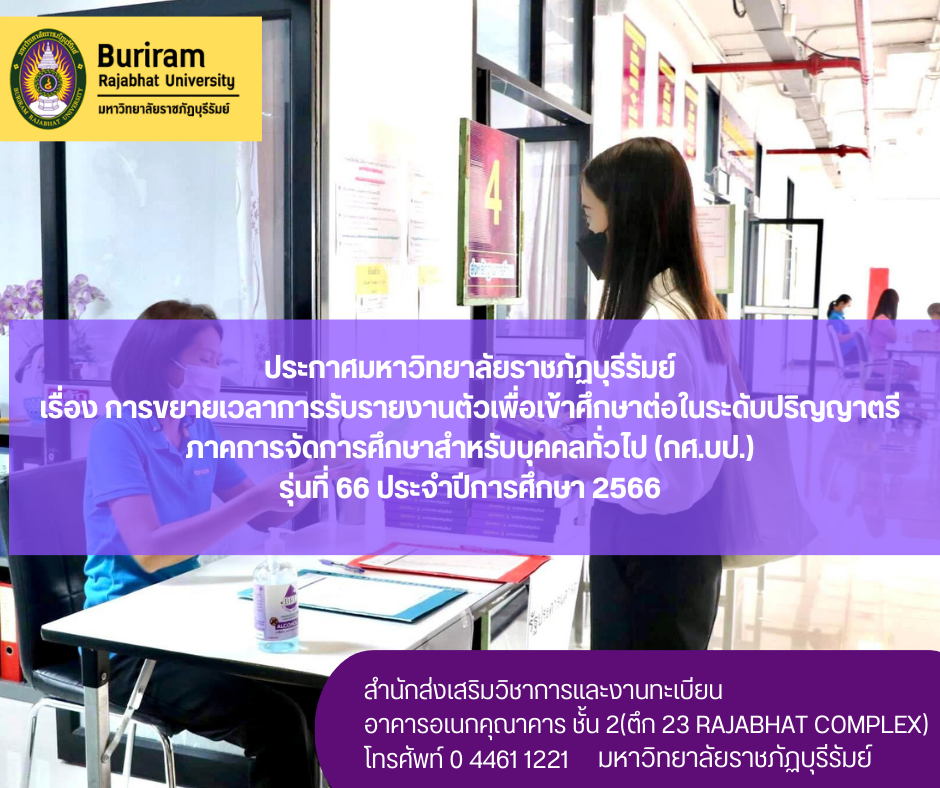 การขยายเวลาการรับรายงานตัวเพื่อเข้าศึกษาต่อในระดับปริญญาตรี ภาคการจัดการศึกษาสำหรับบุคคลทั่วไป (กศ.บป.)  รุ่นที่ 66 ประจำปีการศึกษา 2566