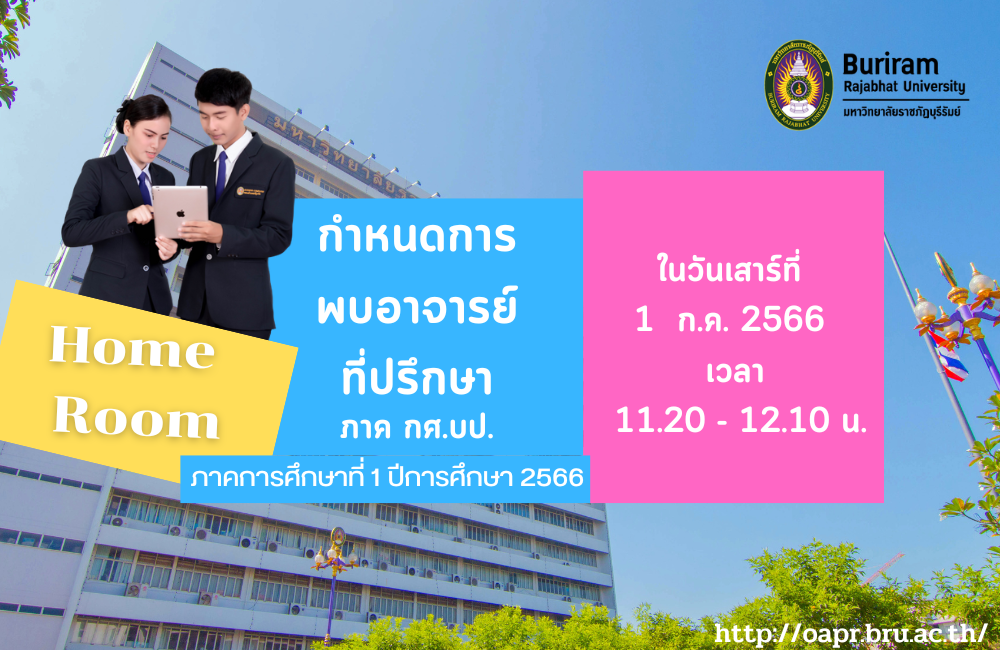 สถานที่พบอาจารย์ที่ปรึกษา (Home Room) ภาค กศ.บป. ภาคการศึกษาที่  1  ปีการศึกษา 2566 ในวันเสาร์ ที่ 1 กรกฎาคม 2566 เวลา 11.20 – 12.10 น.