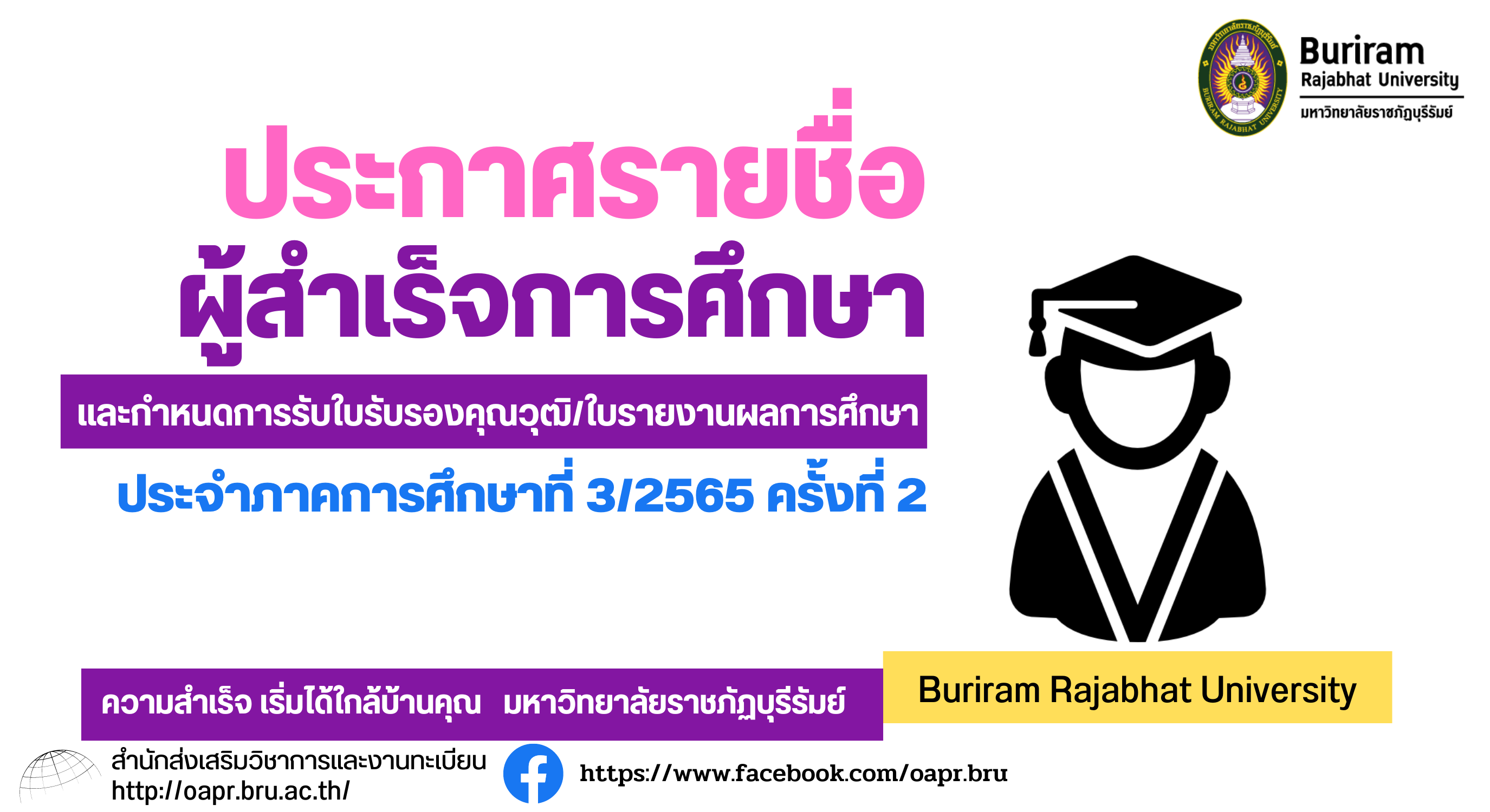 ประกาศรายชื่อผู้สำเร็จการศึกษาและกำหนดการรับใบรับรองคุณวุฒิ/ใบรายงานผลการศึกษา