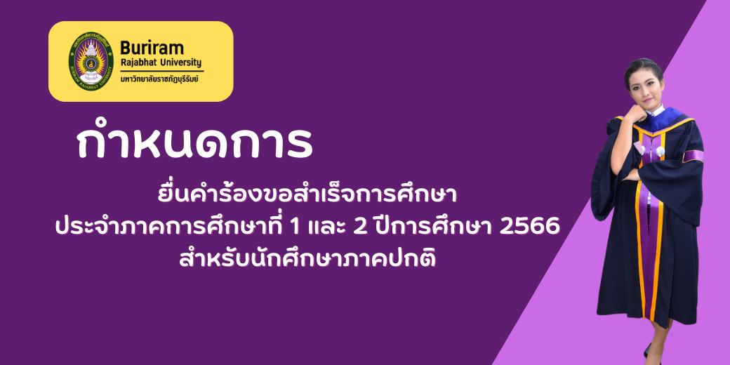กำหนดการยื่นคำร้องขอสำเร็จการศึกษา  ประจำภาคการศึกษาที่  1  และภาคการศึกษาที่  2  ปีการศึกษา  2566