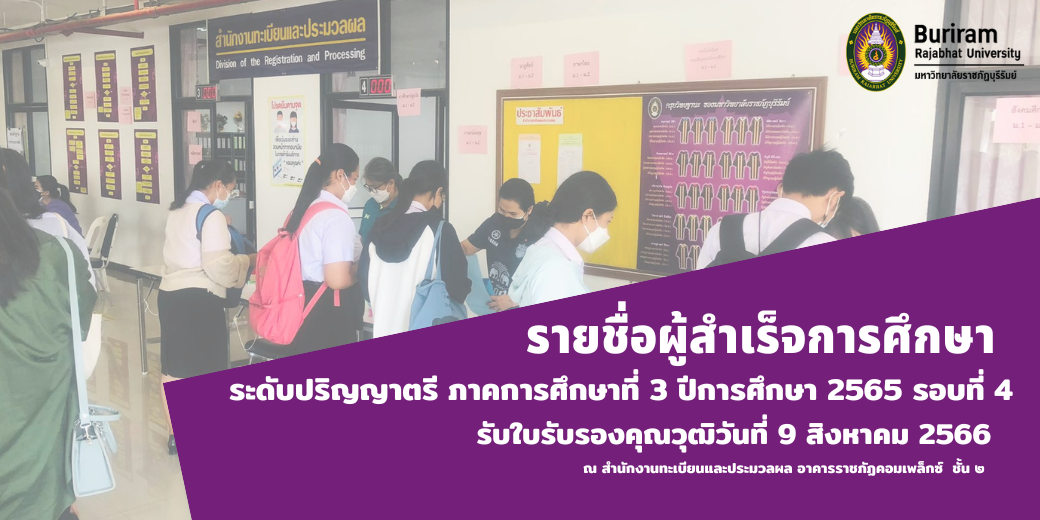 รายชื่อผู้สำเร็จการศึกษาและกำหนดการรับใบรับรองคุณวุฒิ ประจำภาคการศึกษาที่ 3 ปีการศึกษา 2566 รอบที่ 4 ภาคปกติ และ กศ.บป.