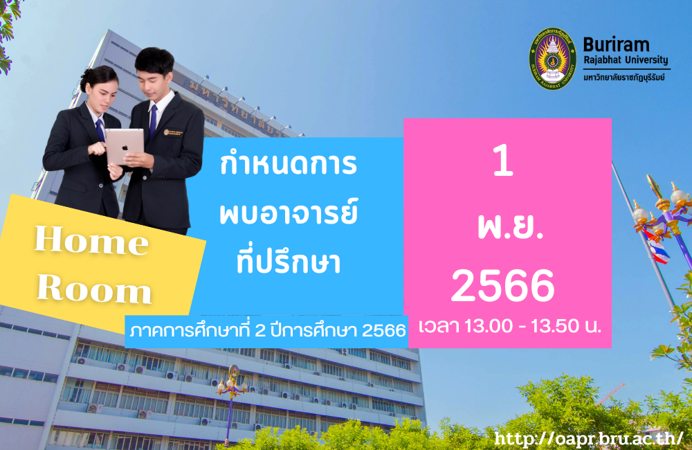 สถานที่พบอาจารย์ที่ปรึกษา (Home Room) ภาคปกติ  ภาคการศึกษาที่ 2 ปีการศึกษา 2566