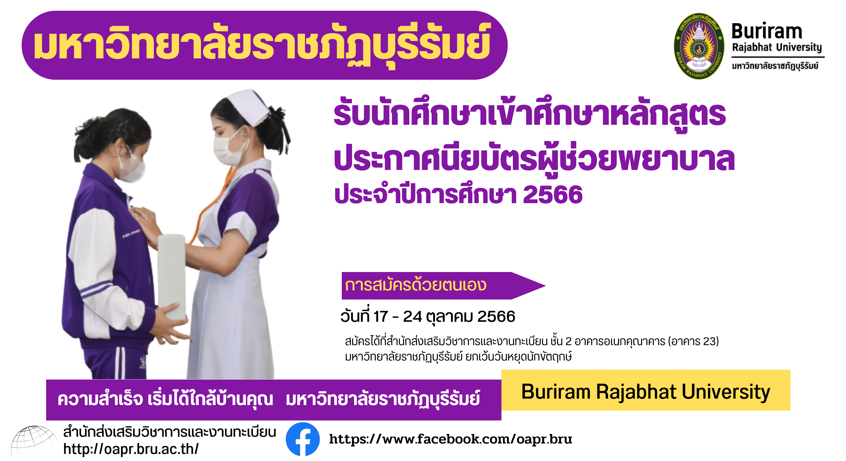 การรับนักศึกษาเข้าศึกษาหลักสูตรประกาศนียบัตรผู้ช่วยพยาบาล  ประจำปีการศึกษา 2566