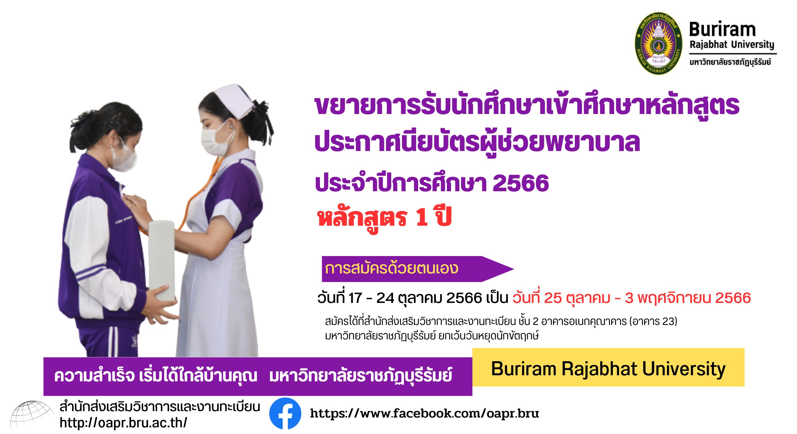 ขยายการรับนักศึกษาเข้าศึกษาหลักสูตรประกาศนียบัตรผู้ช่วยพยาบาล