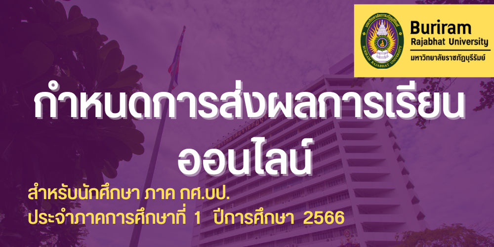 กำหนดการส่งผลการเรียน นักศึกษา กศ.บป. ประจำภาคการศึกษาที่ 1 ปีการศึกษา 2566