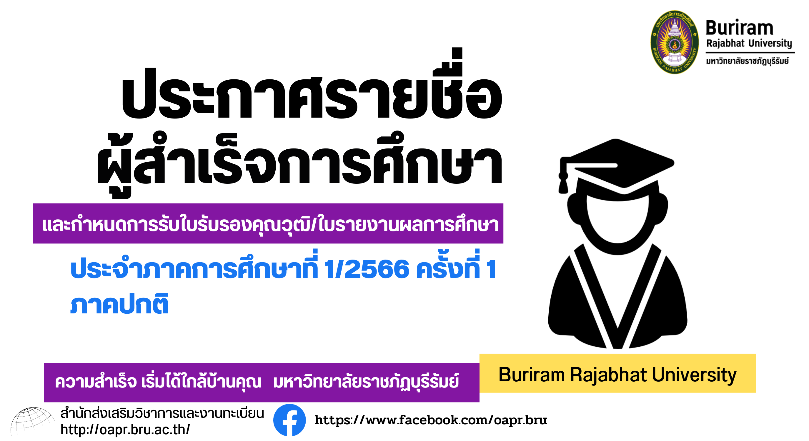 ประกาศรายชื่อผู้สำเร็จการศึกษา และกำหนดการ การรับใบรับรองคุณวุฒิ ผู้สำเร็จการศึกษา 1-66 ภาคปกติ รอบที่ 1