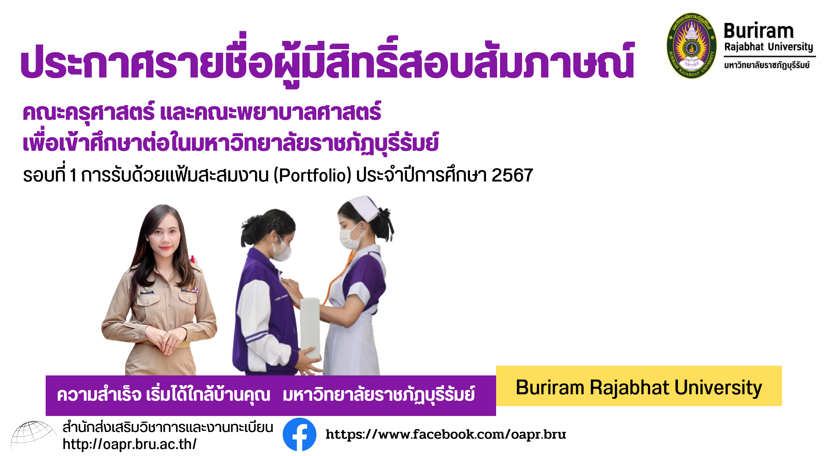 ประกาศรายชื่อผู้มีสิทธิ์สอบสัมภาษณ์คณะครุศาสตร์ และคณะพยาบาลศาสตร์  เพื่อเข้าศึกษาต่อในมหาวิทยาลัยราชภัฏบุรีรัมย์   รอบที่ 1 การรับด้วยแฟ้มสะสมงาน (Portfolio) ประจำปีการศึกษา  2567