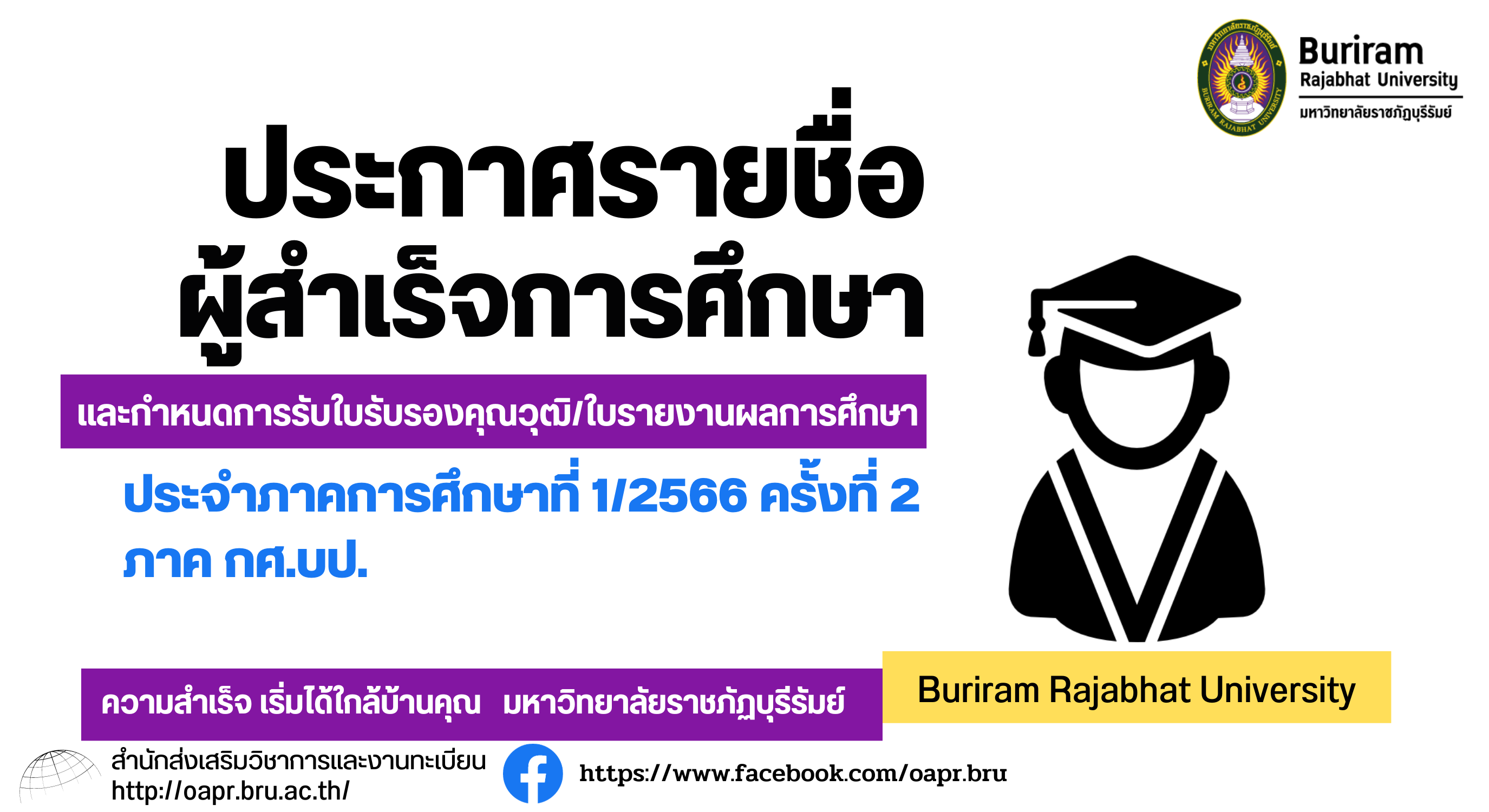 ประกาศรายชื่อผู้สำเร็จการศึกษา และกำหนดการรับใบรับรองคุณวุฒิ