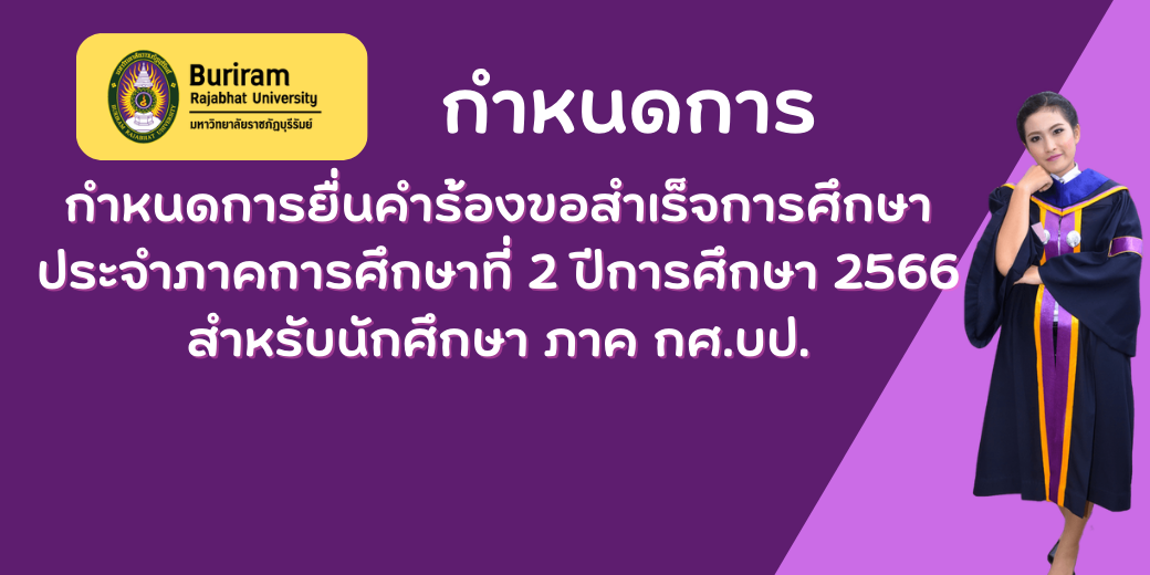 กำหนดการยื่นคำร้องขอสำเร็จการศึกษาประจำภาคการศึกษาที่ 2  ปีการศึกษา  2566   สำหรับนักศึกษา ภาค กศ.บป.