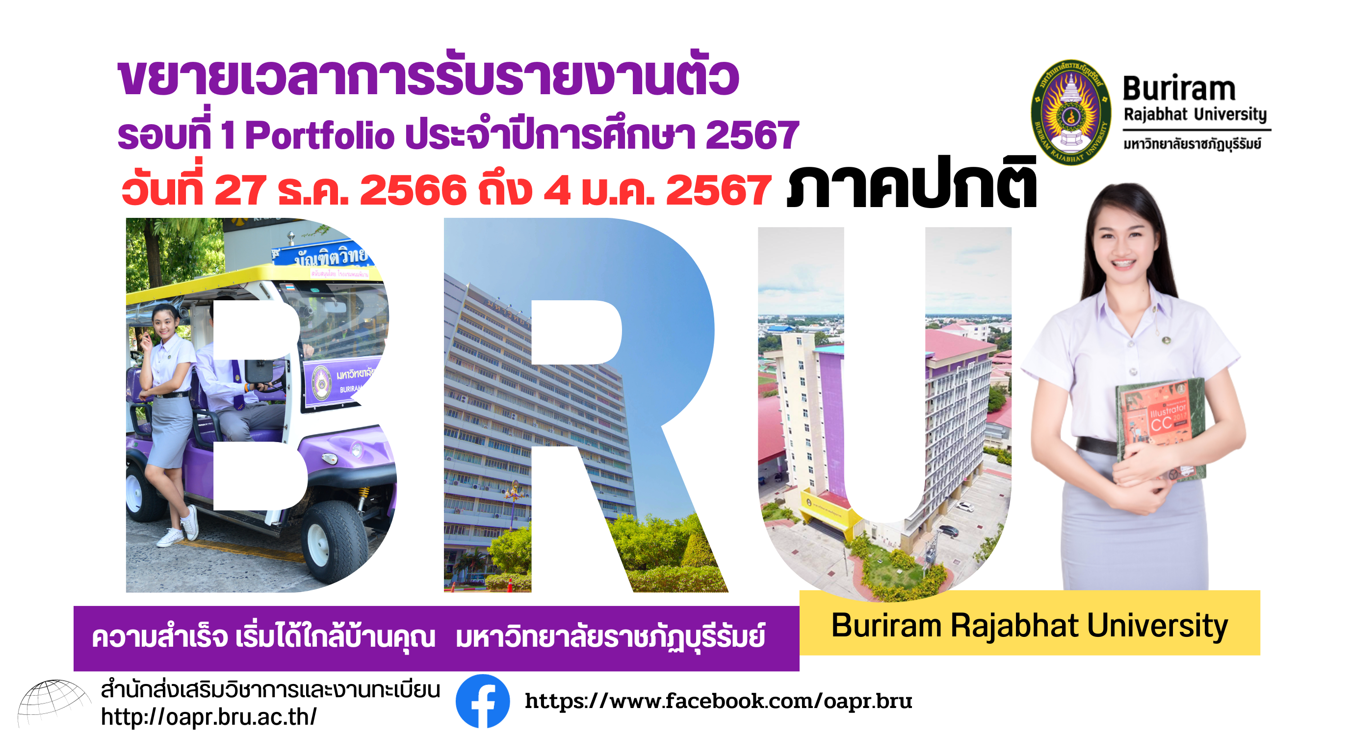 ขยายเวลาการรับรายงานตัวเพื่อเข้าศึกษาต่อในมหาวิทยาลัยราชภัฏบุรีรัมย์  รอบที่ 1 การรับด้วยแฟ้มสะสมงาน (Portfolio) ประจำปีการศึกษา  2567