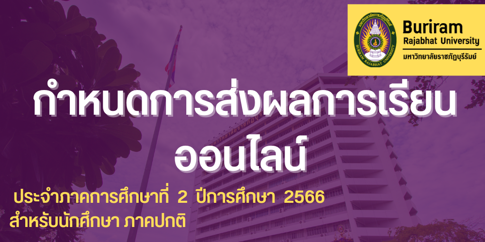 กำหนดการส่งผลการเรียนออนไลน์ ประจำภาคการศึกษาที่  2  ปีการศึกษา  2566  สำหรับนักศึกษาภาคปกติ