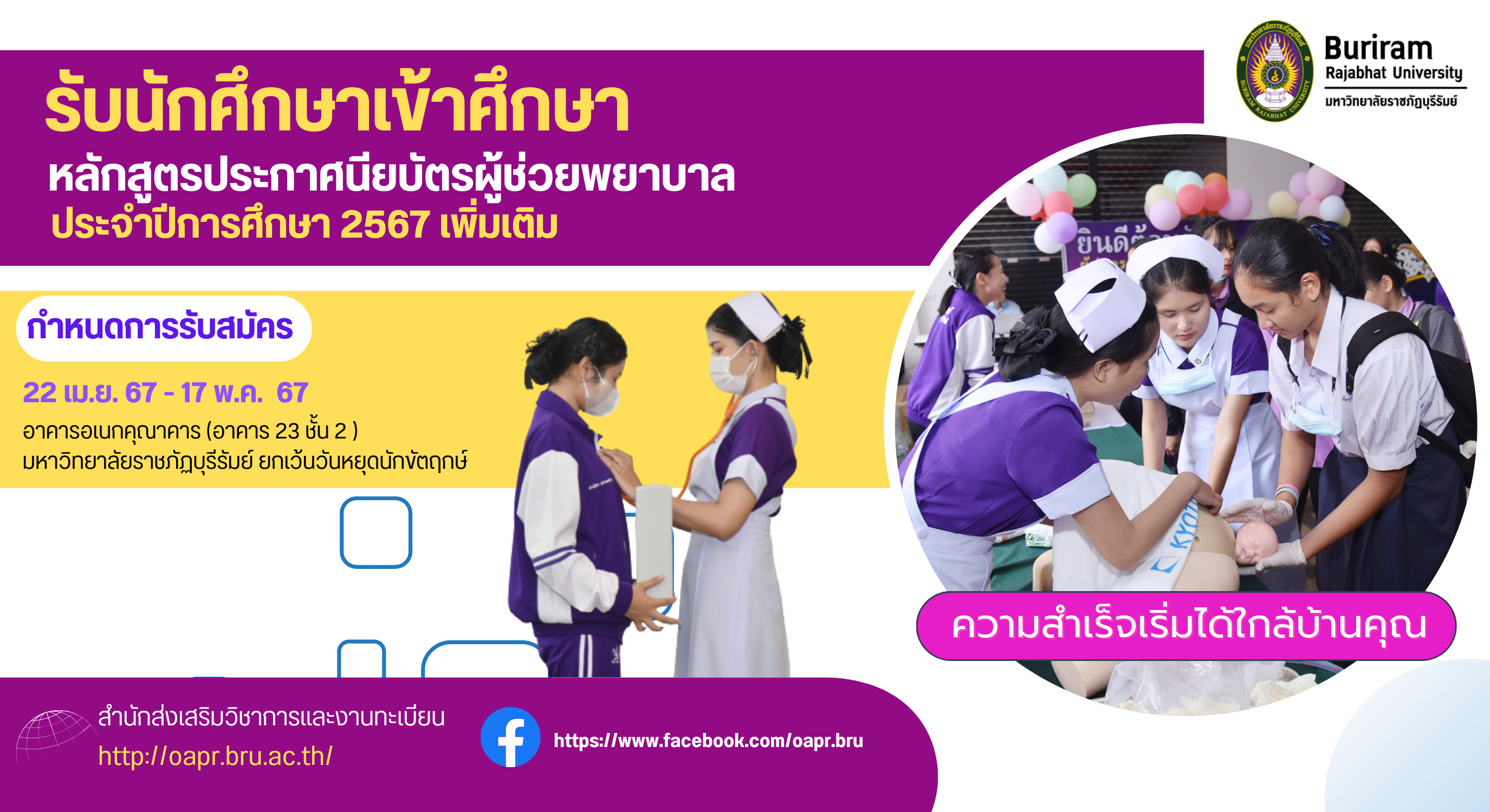 การรับนักศึกษาเข้าศึกษาหลักสูตรประกาศนียบัตรผู้ช่วยพยาบาล ประจำปีการศึกษา 2567 (เพิ่มเติม)