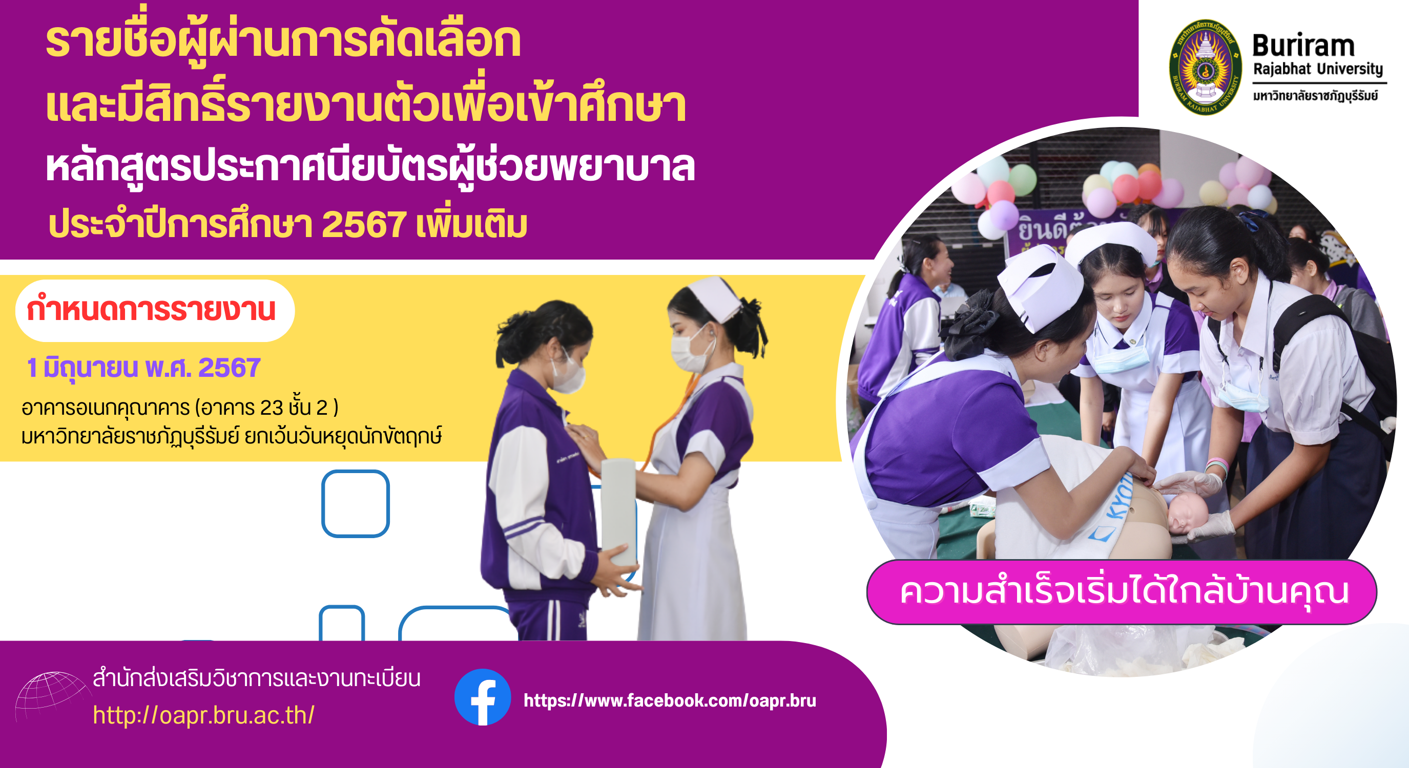 ประกาศรายชื่อผู้ผ่านการคัดเลือกและมีสิทธิ์รายงานตัวเพื่อเข้าศึกษาหลักสูตรประกาศนียบัตรผู้ช่วยพยาบาล ประจำปีการศึกษา 2567 (เพิ่มเติม)