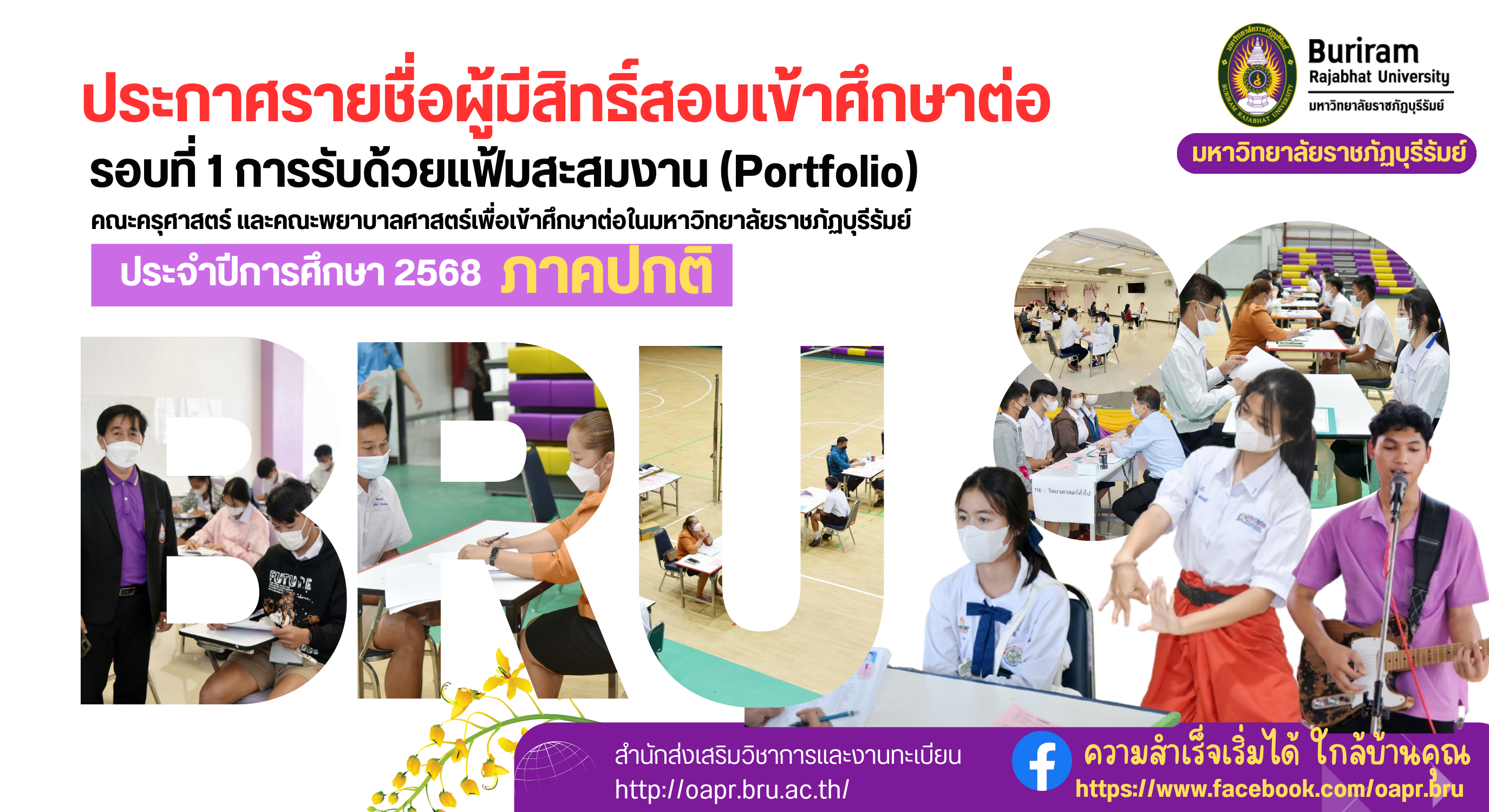 ประกาศรายชื่อผู้มีสิทธิ์สอบเข้าศึกษาต่อ รอบที่ 1 การรับด้วยแฟ้มสะสมงาน (Portfolio) คณะครุศาสตร์ และคณะพยาบาลศาสตร์  เพื่อเข้าศึกษาต่อในมหาวิทยาลัยราชภัฏบุรีรัมย์