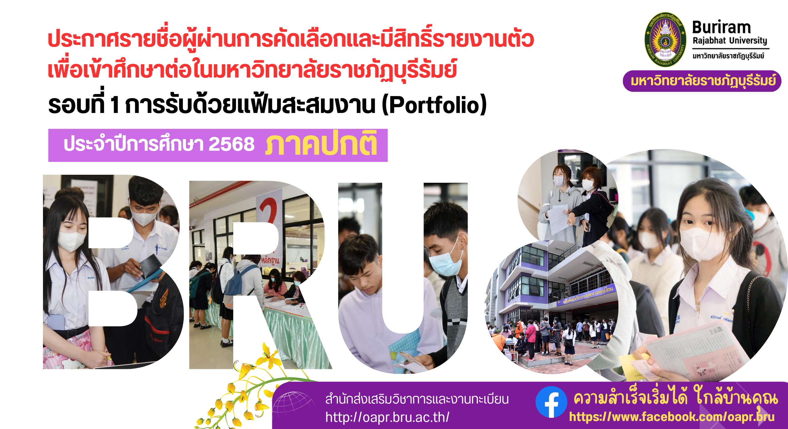 รายชื่อผู้ผ่านการคัดเลือกและมีสิทธิ์รายงานตัวเพื่อเข้าศึกษาต่อในมหาวิทยาลัยราชภัฏบุรีรัมย์  รอบที่ 1 การรับด้วยแฟ้มสะสมผลงาน (Portfolio) และโครงการช้างเผือกความสามารถพิเศษ  ประจำปีการศึกษา 2568