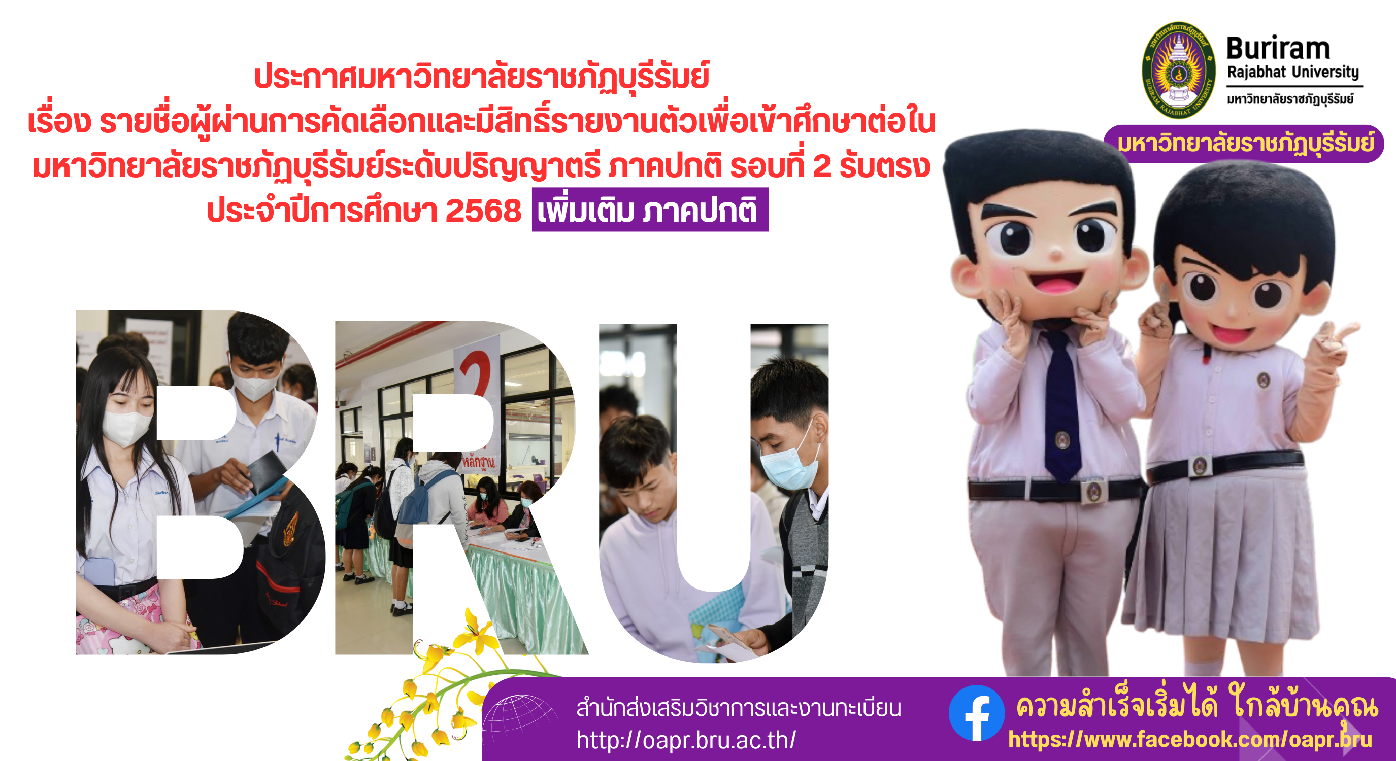รายชื่อผู้ผ่านการคัดเลือกและมีสิทธิ์รายงานตัวเพื่อเข้าศึกษาต่อในมหาวิทยาลัยราชภัฏบุรีรัมย์ ระดับปริญญาตรี ภาคปกติ รอบที่ 2 รับตรง  ประจำปีการศึกษา 2568  เพิ่มเติม