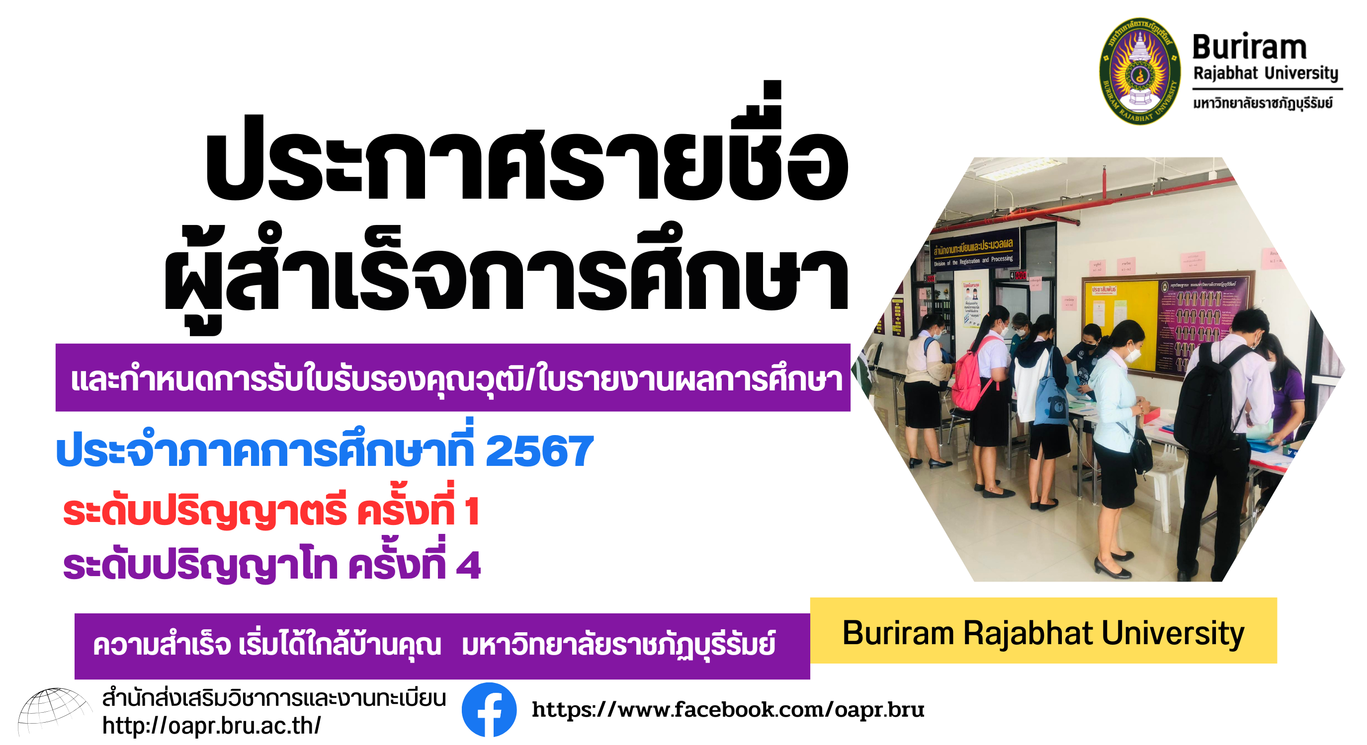 รายชื่อผู้สำเร็จการศึกษาและกำหนดการรับใบรับรองคุณวุฒิประจำภาคการศึกษาที่ 1/2567 ปริญญาตรี ครั้งที่ 1 ปริญญาโทครั้งที่ 4