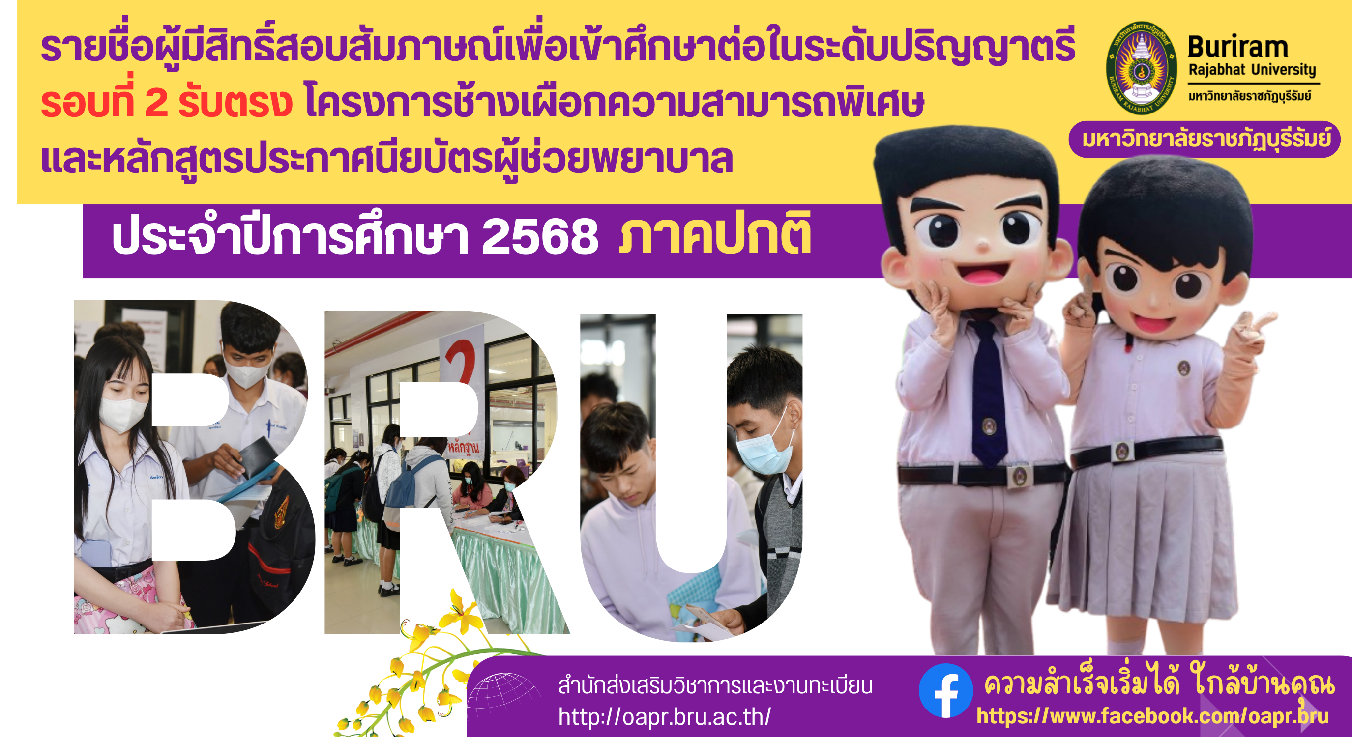 ประกาศรายชื่อผู้มีสิทธิ์สอบสัมภาษณ์เพื่อเข้าศึกษาต่อในระดับปริญญาตรีภาคปกติ  รอบที่ 2 รับตรง โครงการช้างเผือกความสามารถพิเศษ  และหลักสูตรประกาศนียบัตรผู้ช่วยพยาบาล  ประจำปีการศึกษา  2568