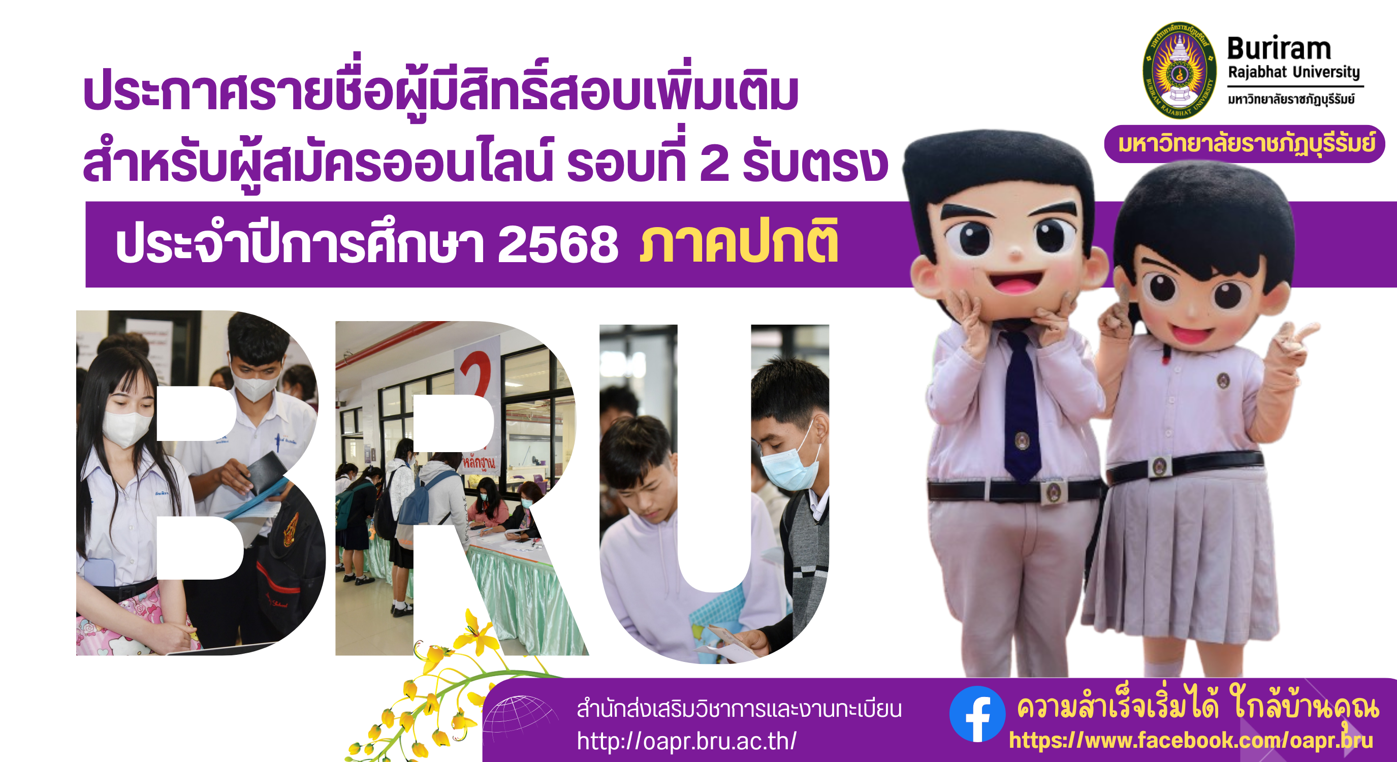 ประกาศรายชื่อผู้มีสิทธิ์สอบเพิ่มเติม สำหรับผู้สมัครออนไลน์ รอบที่ 2 รับตรง ปีการศึกษา 2568