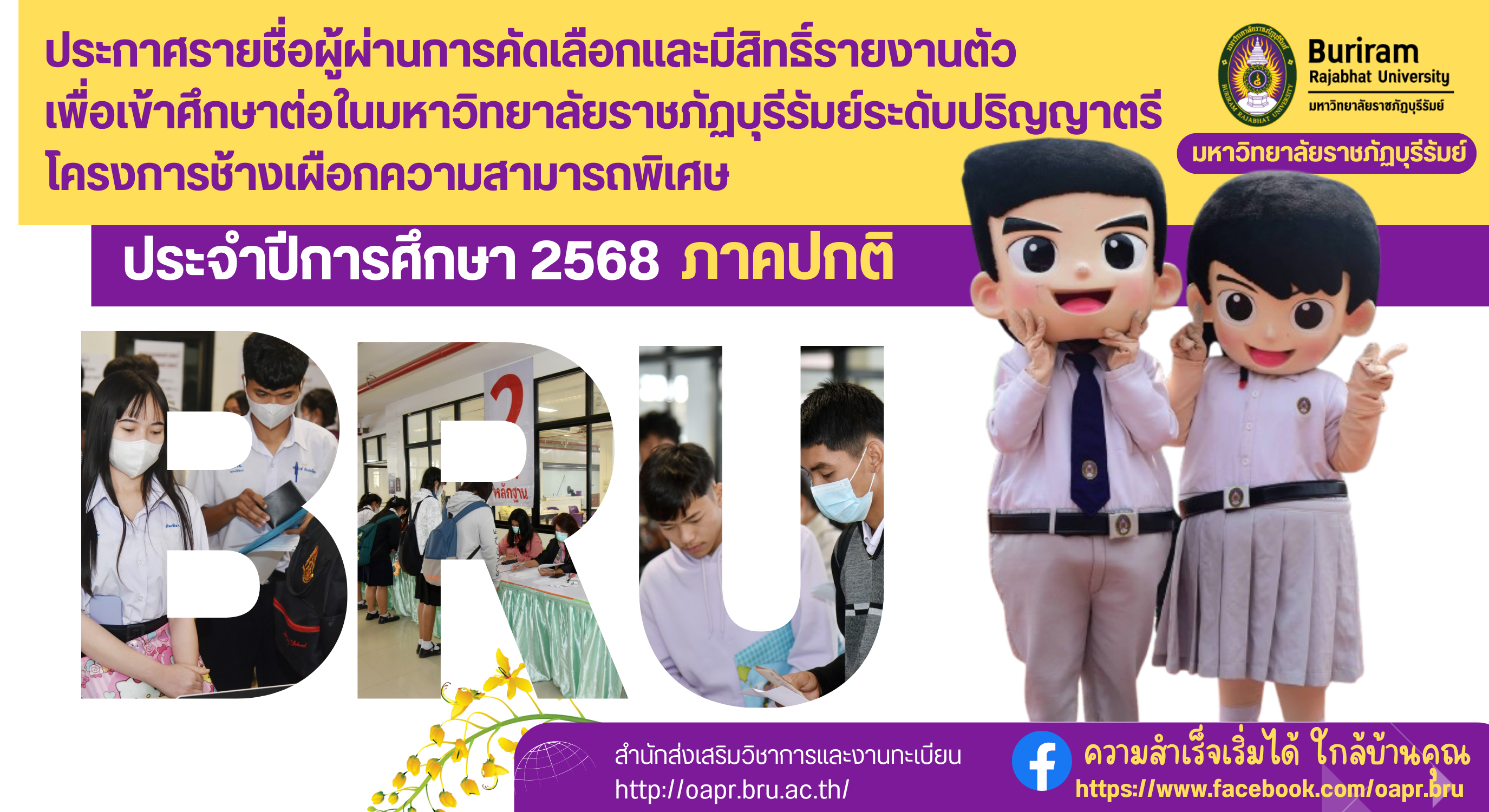รายชื่อผู้ผ่านการคัดเลือกและมีสิทธิ์รายงานตัวเพื่อเข้าศึกษาต่อในมหาวิทยาลัยราชภัฏบุรีรัมย์  ระดับปริญญาตรี ภาคปกติ รอบที่ 2 รับตรง  โครงการช้างเผือกความสามารถพิเศษ