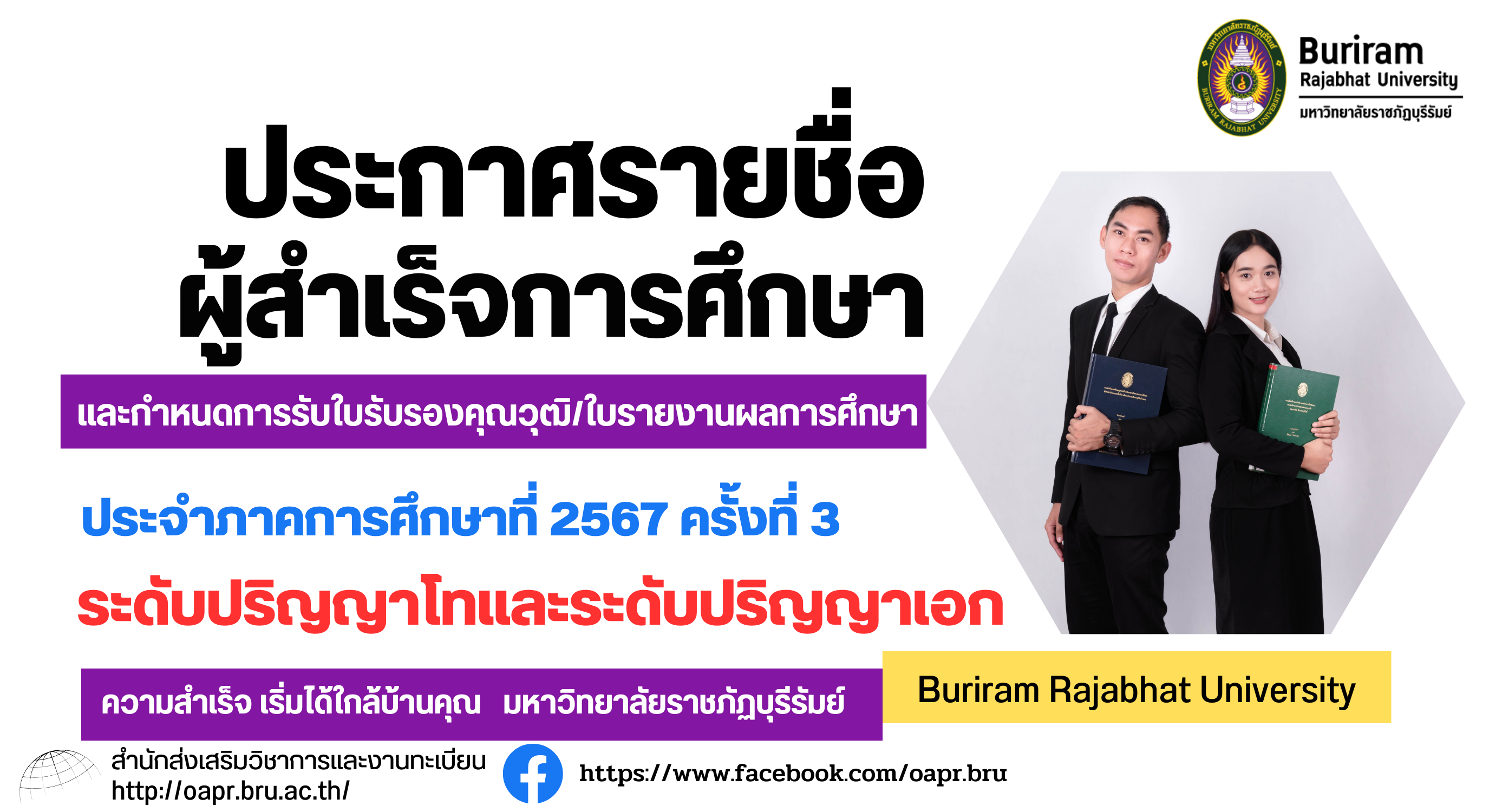 ประกาศรายชื่อผู้สำเร็จการศึกษาและกำหนดการรับใบรับรองคุณวุฒิใบรายงานผลการศึกษา