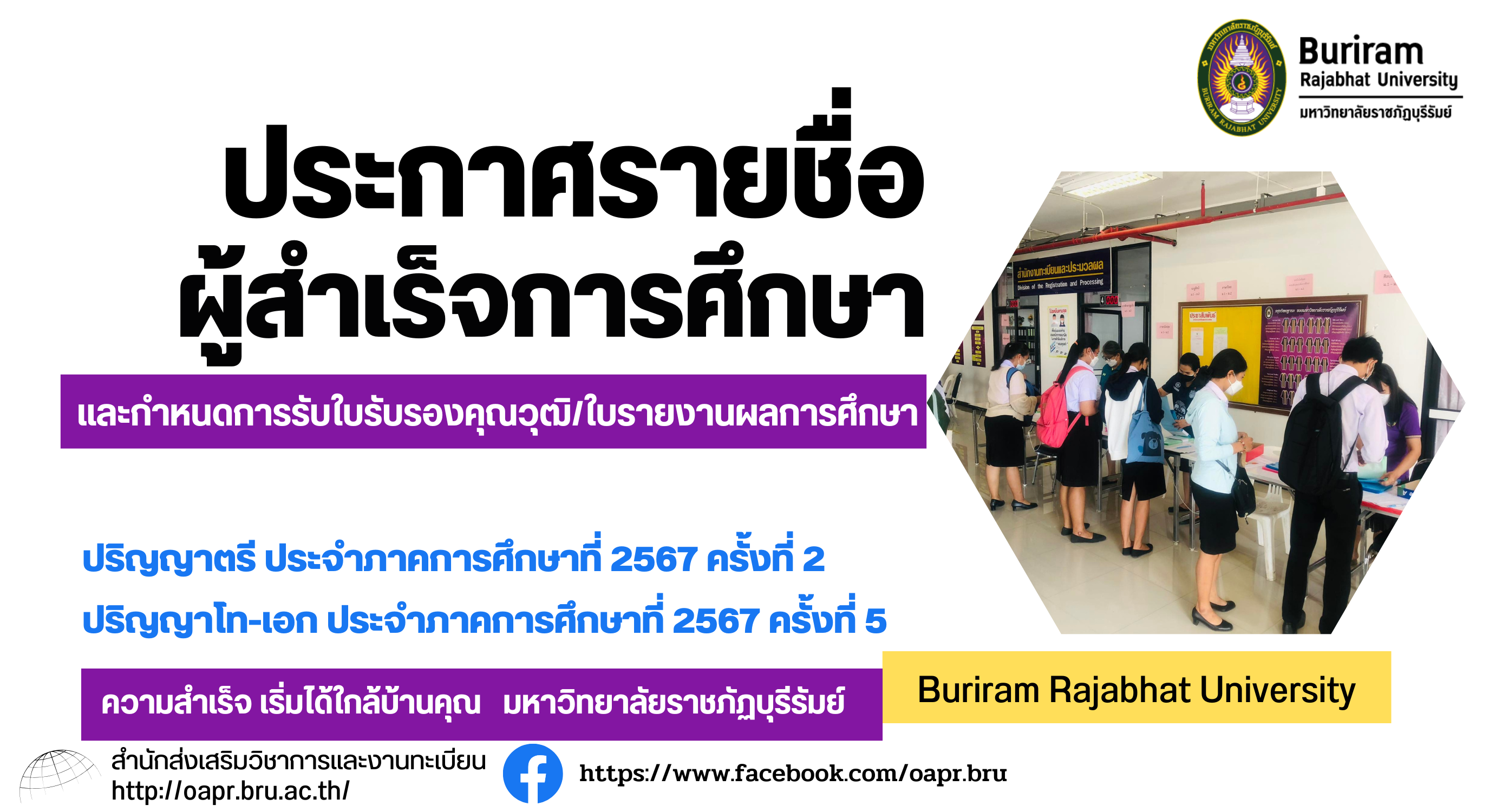 ประกาศรายชื่อผู้สำเร็จการศึกษาประจำปีการศึกษา 2567