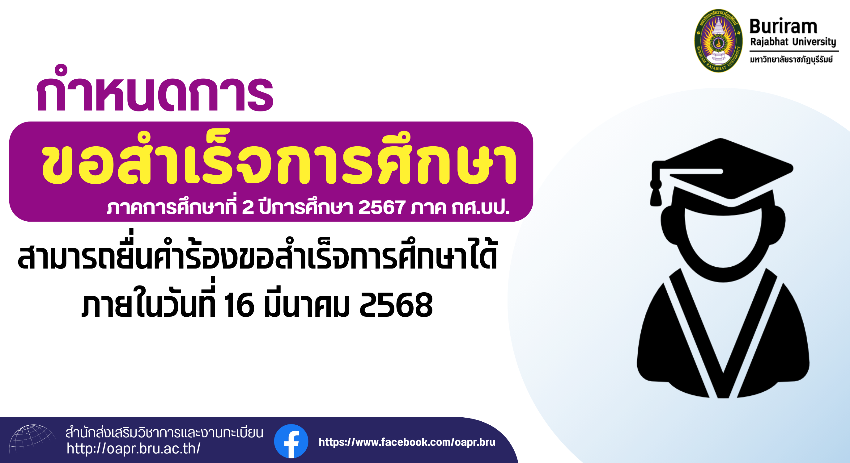 กำหนดการขอสำเร็จการศึกษาภาคการศึกษาที่ 2/2567 ภาค กศ.บป.