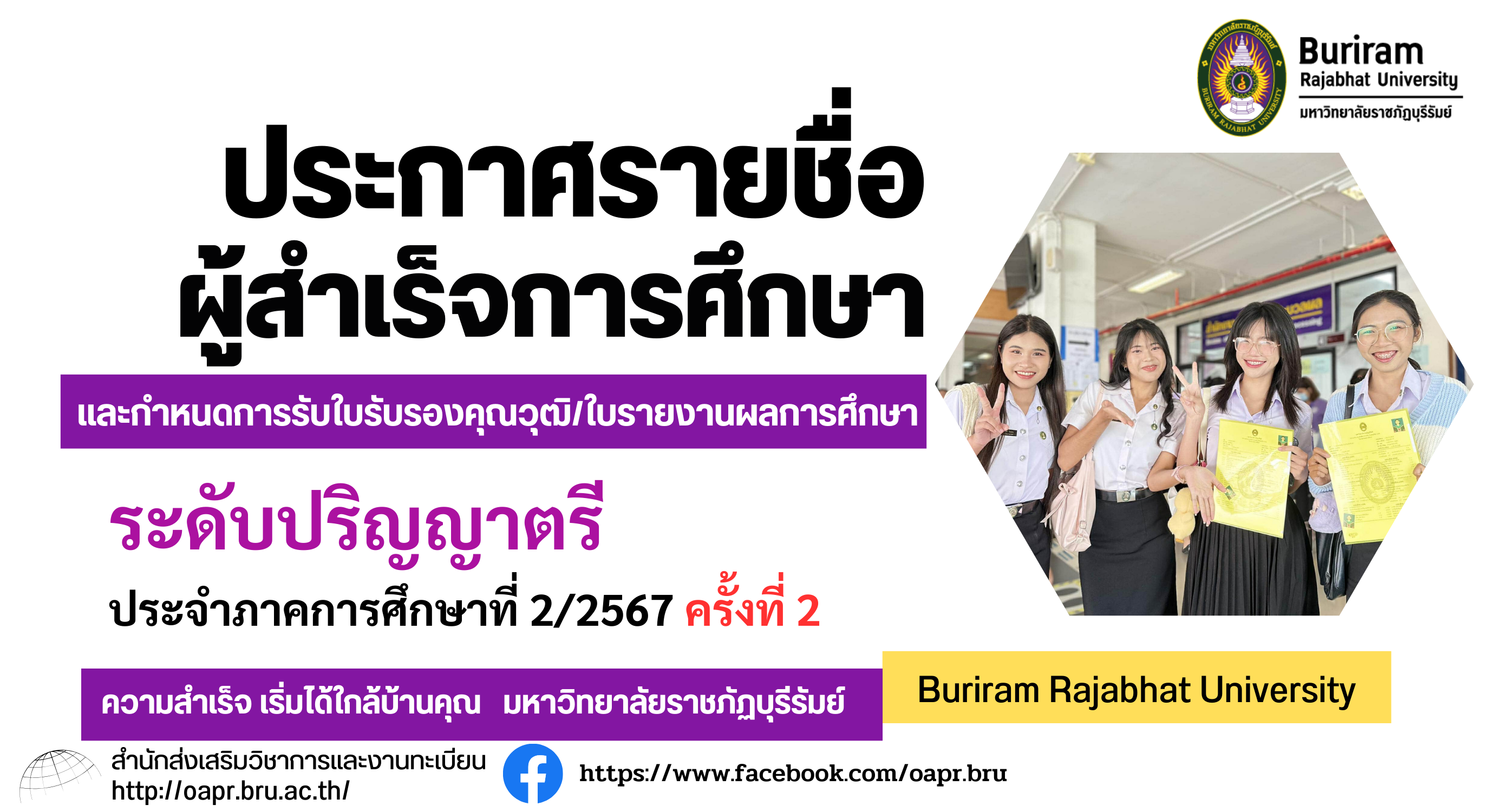 ประกาศรายชื่อผู้สำเร็จการศึกษาและกำหนดการรับใบรับรองคุณวุฒิ/ใบรายงานผลการศึกษา