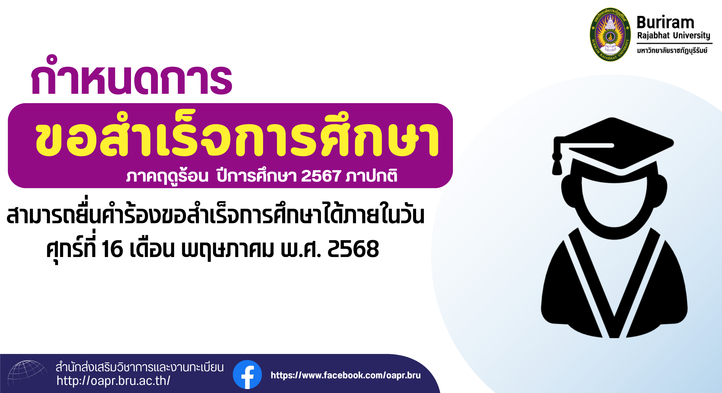 กำหนดการยื่นคำร้องขอสำเร็จการศึกษา ประจำภาคฤดูร้อน ปีการศึกษา 2567 สำหรับนักศึกษา ภาคปกติ