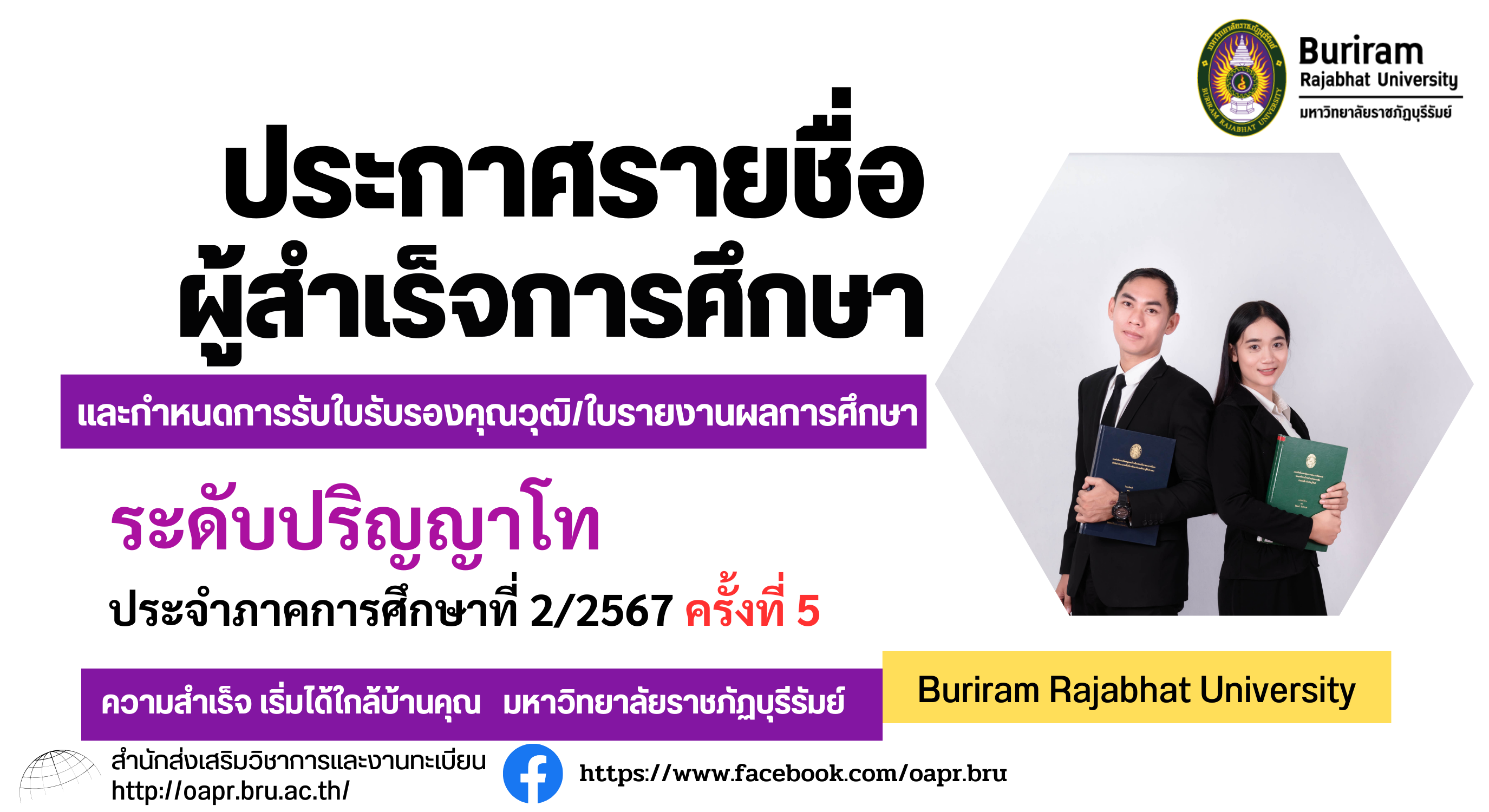 ประกาศรายชื่อผู้สำเร็จการศึกษา และกำหนดการรับใบรับรองคุณวุฒิ/ใบรายงานผลการศึกษา  ระดับปริญญาโท
