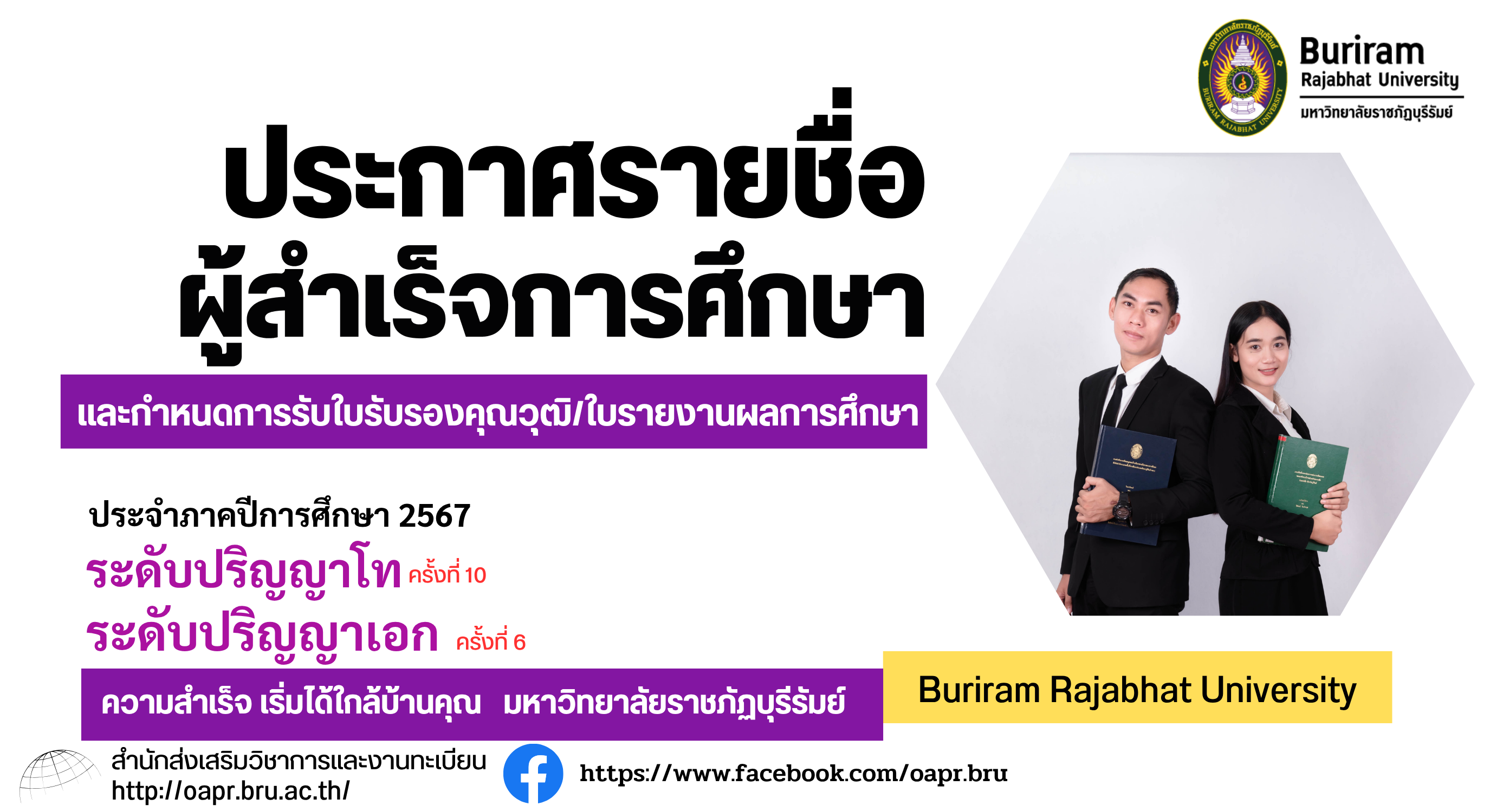 ประกาศรายชื่อผู้สำเร็จการศึกษาและกำหนดการรับใบรับรองคุณวุฒิ/ใบรายงานผลการศึกษา