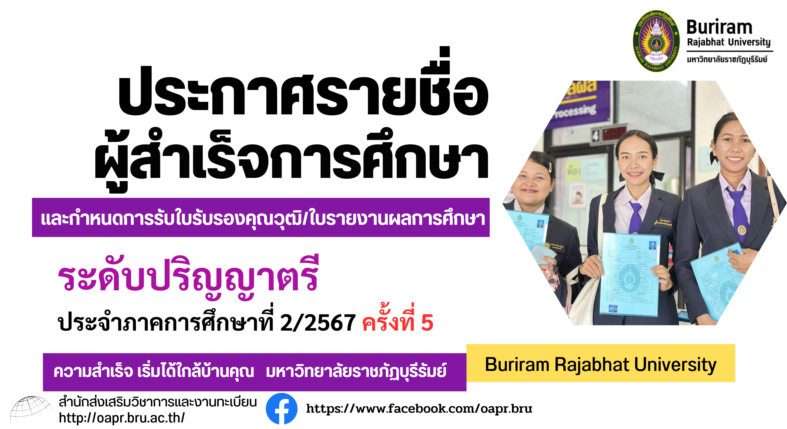 ประกาศรายชื่อผู้สำเร็จการศึกษา และกำหนดการรับใบรับรองคุณวุฒิ/ใบรายงานผลการศึกษา ระดับปริญญาตรี ภาคการศึกษาที่ 2/2567 ครั้งที่ 5
