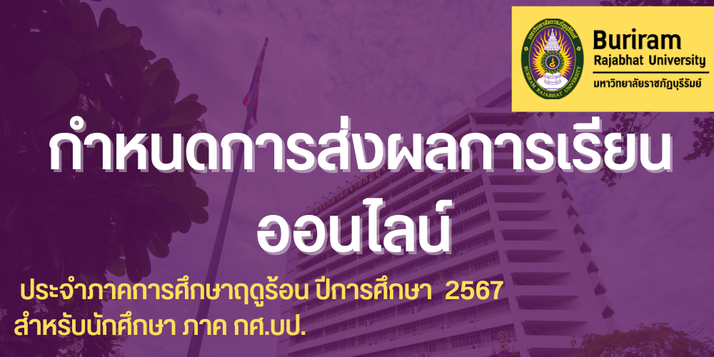 กำหนดการส่งผลการเรียนออนไลน์  ประจำภาคฤดูร้อน  ปีการศึกษา  2567  สำหรับนักศึกษา ภาค กศ.บป.