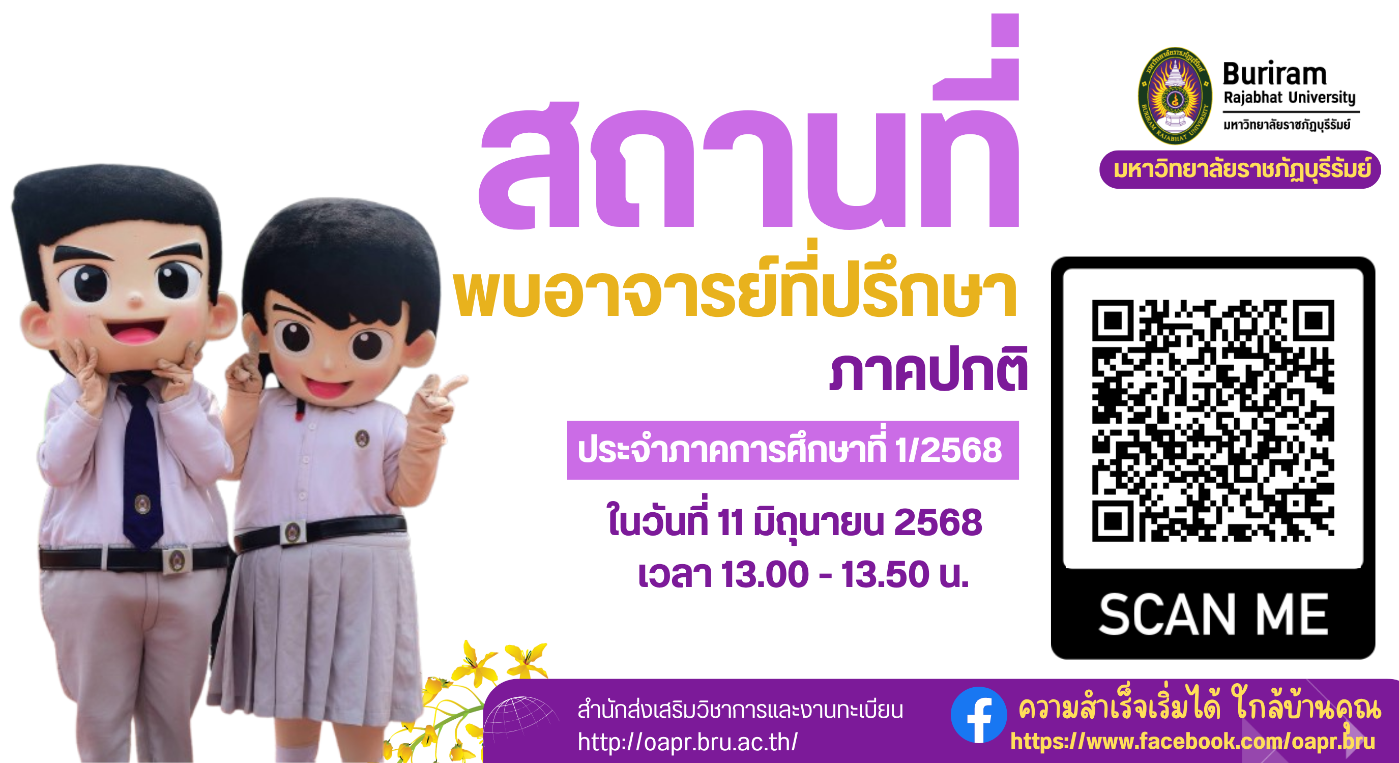 ประกาศสถานที่พบอาจารย์ที่ปรึกษา ภาคปกติ วันที่ 11 มิ.ย. 2568 เวลา 13.00 – 13.50 น.