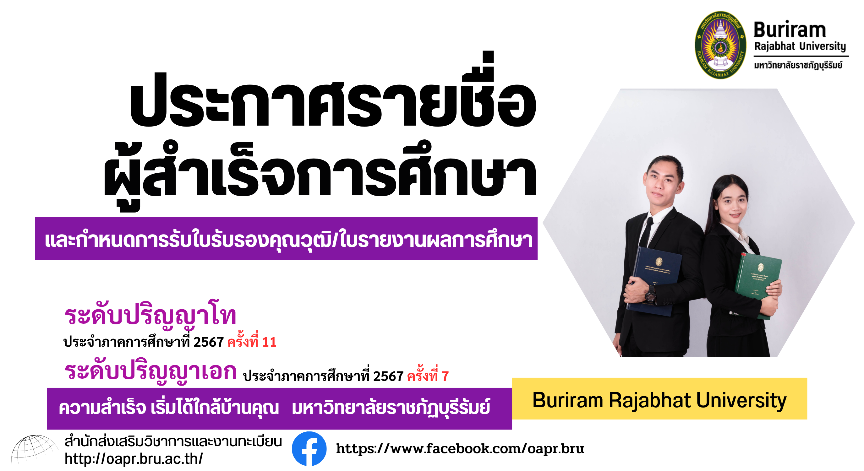 ประกาศรายชื่อผู้สำเร็จการศึกษาและกำหนดการรับใบรับรองคุณวุฒิ/ใบรายงานผลการศึกษา