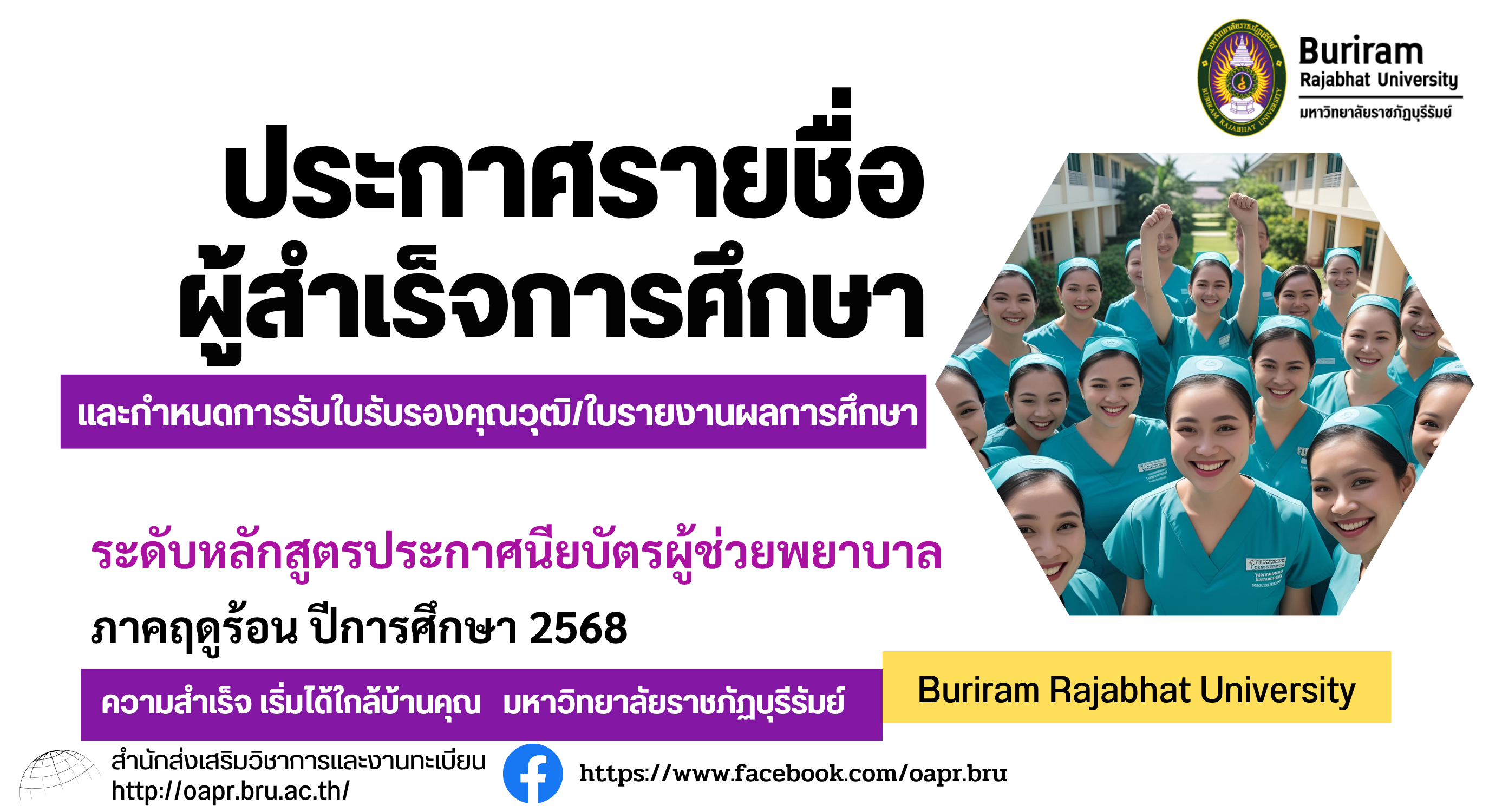 ประกาศรายชื่อผู้สำเร็จการศึกษา หลักสูตรประกาศนียบัตรผู้ช่วยพยาบาล ภาคพิเศษ ในภาคฤดูร้อน ปีการศึกษา 2567