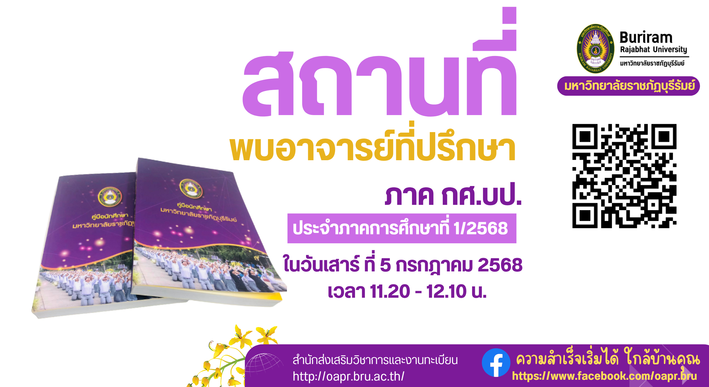 สถานที่พบอาจารย์ที่ปรึกษา (Home Room) ภาค กศ.บป. ภาคการศึกษาที่ 1  ปีการศึกษา 2568