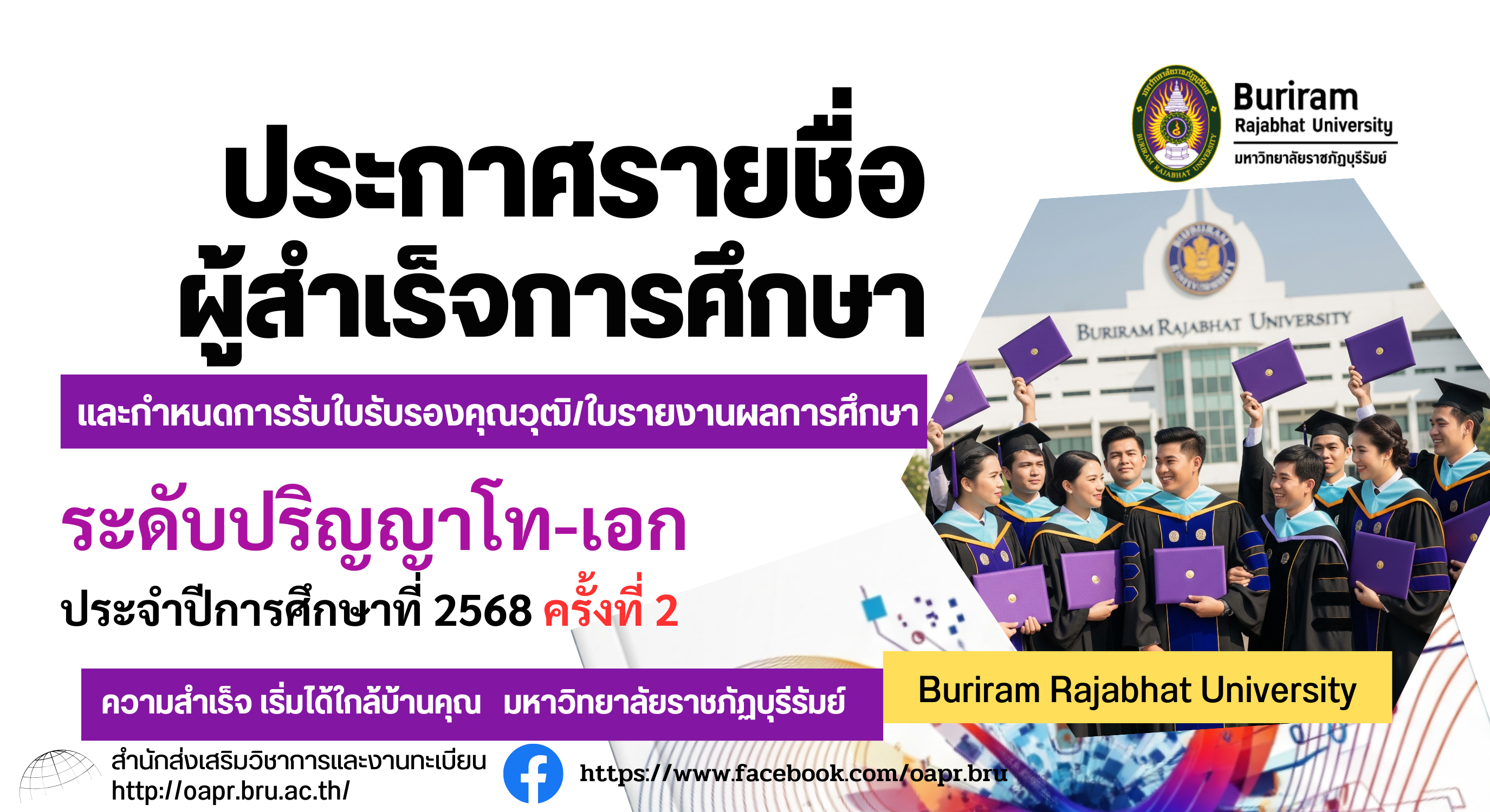 ประกาศรายชื่อผู้สำเร็จการศึกษาและกำหนดการรับใบรับรองคุณวุฒิ/ใบรายงานผลการศึกษา