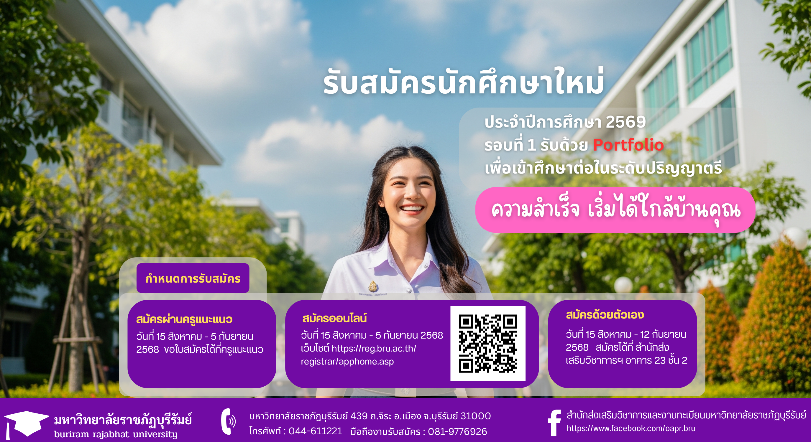การรับนักศึกษาเข้าศึกษาต่อในระดับปริญญาตรี รอบที่ 1 การรับด้วยแฟ้มสะสมผลงาน (Portfolio) ประจำปีการศึกษา 2569
