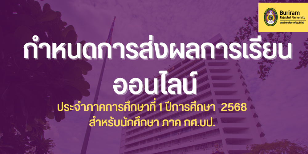 กำหนดการส่งผลการเรียนออนไลน์ ประจำภาคการศึกษาที่  ๑  ปีการศึกษา  ๒๕๖๘ สำหรับนักศึกษา ภาค กศ.บป.