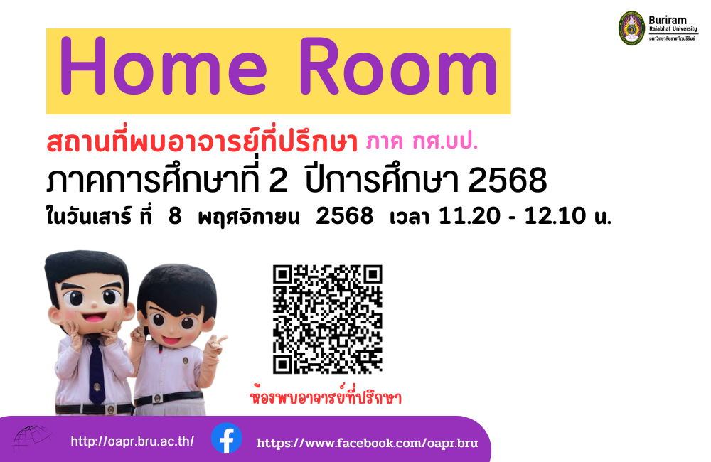 สถานที่พบอาจารย์ที่ปรึกษา (Home Room) ภาค กศ.บป.